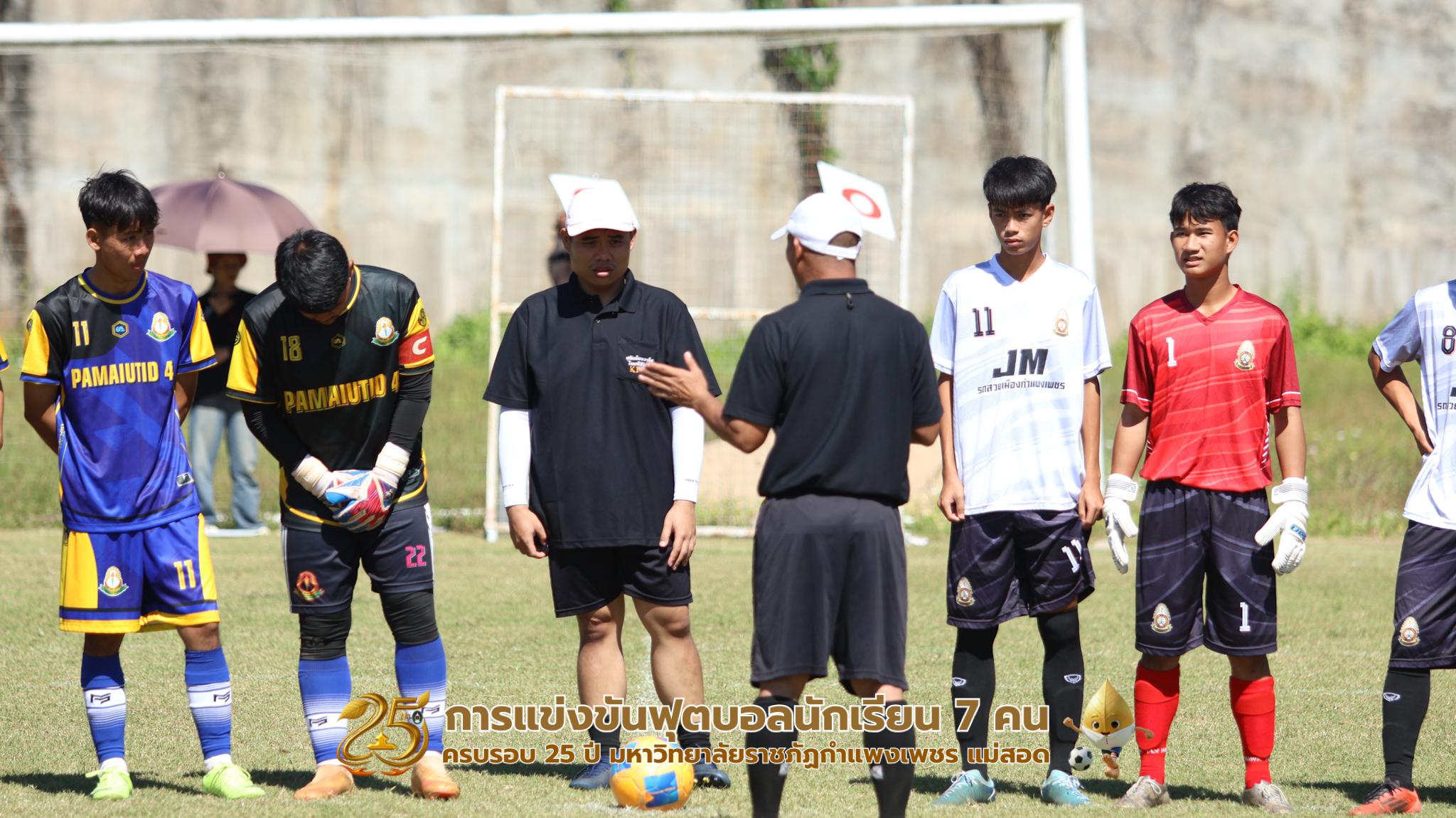 450. กิจกรรมการแข่งขันฟุตบอลนักเรียน ช่วงเช้าของวันที่ 22 พฤศจิกายน 2568 คู่ที่ 1-8