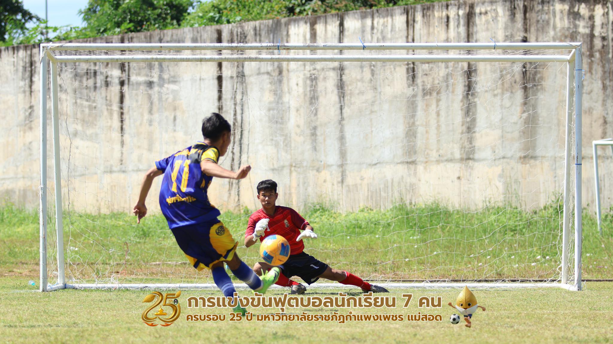 451. กิจกรรมการแข่งขันฟุตบอลนักเรียน ช่วงเช้าของวันที่ 22 พฤศจิกายน 2568 คู่ที่ 1-8