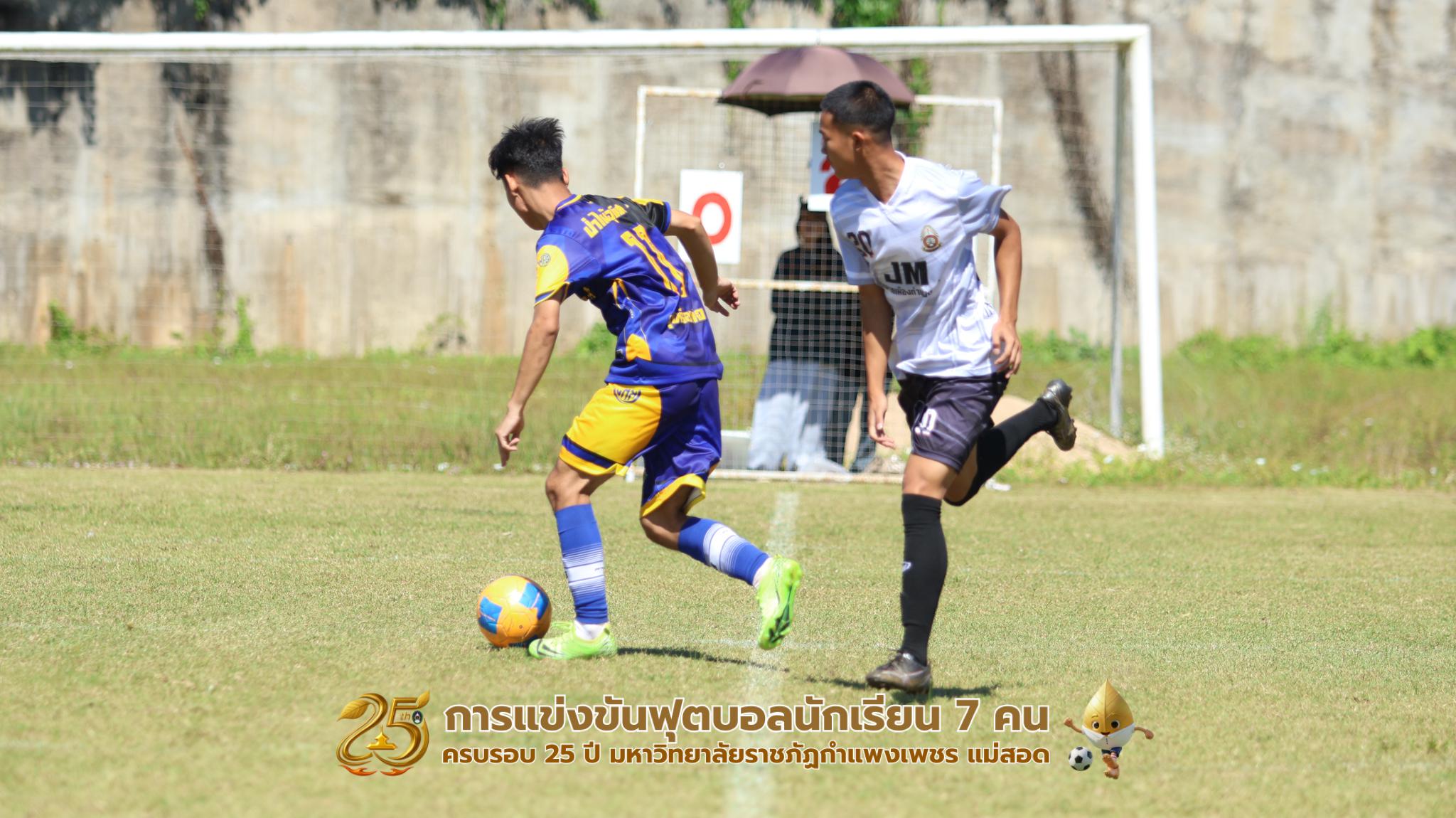 454. กิจกรรมการแข่งขันฟุตบอลนักเรียน ช่วงเช้าของวันที่ 22 พฤศจิกายน 2568 คู่ที่ 1-8