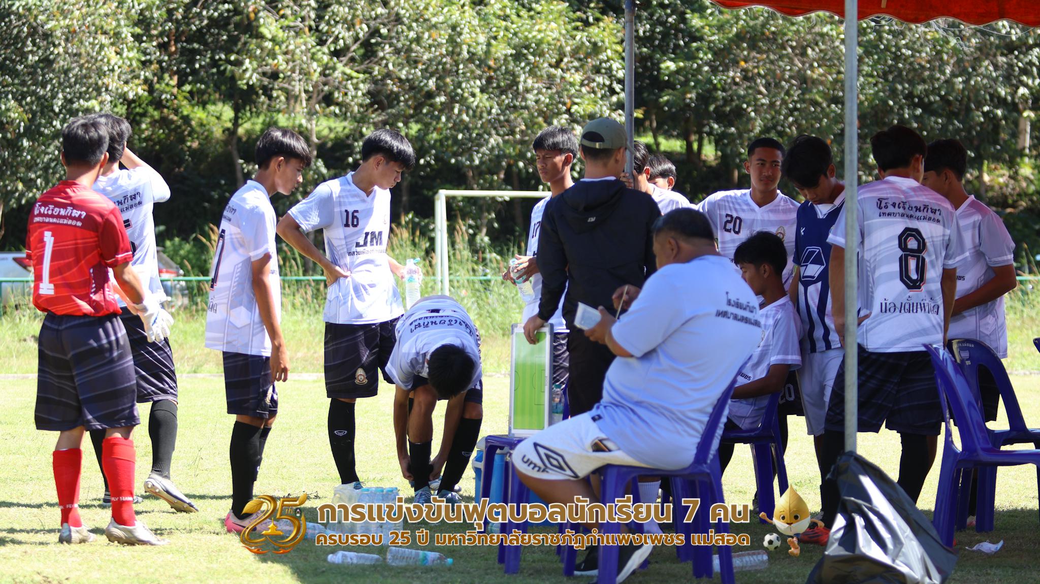 461. กิจกรรมการแข่งขันฟุตบอลนักเรียน ช่วงเช้าของวันที่ 22 พฤศจิกายน 2568 คู่ที่ 1-8