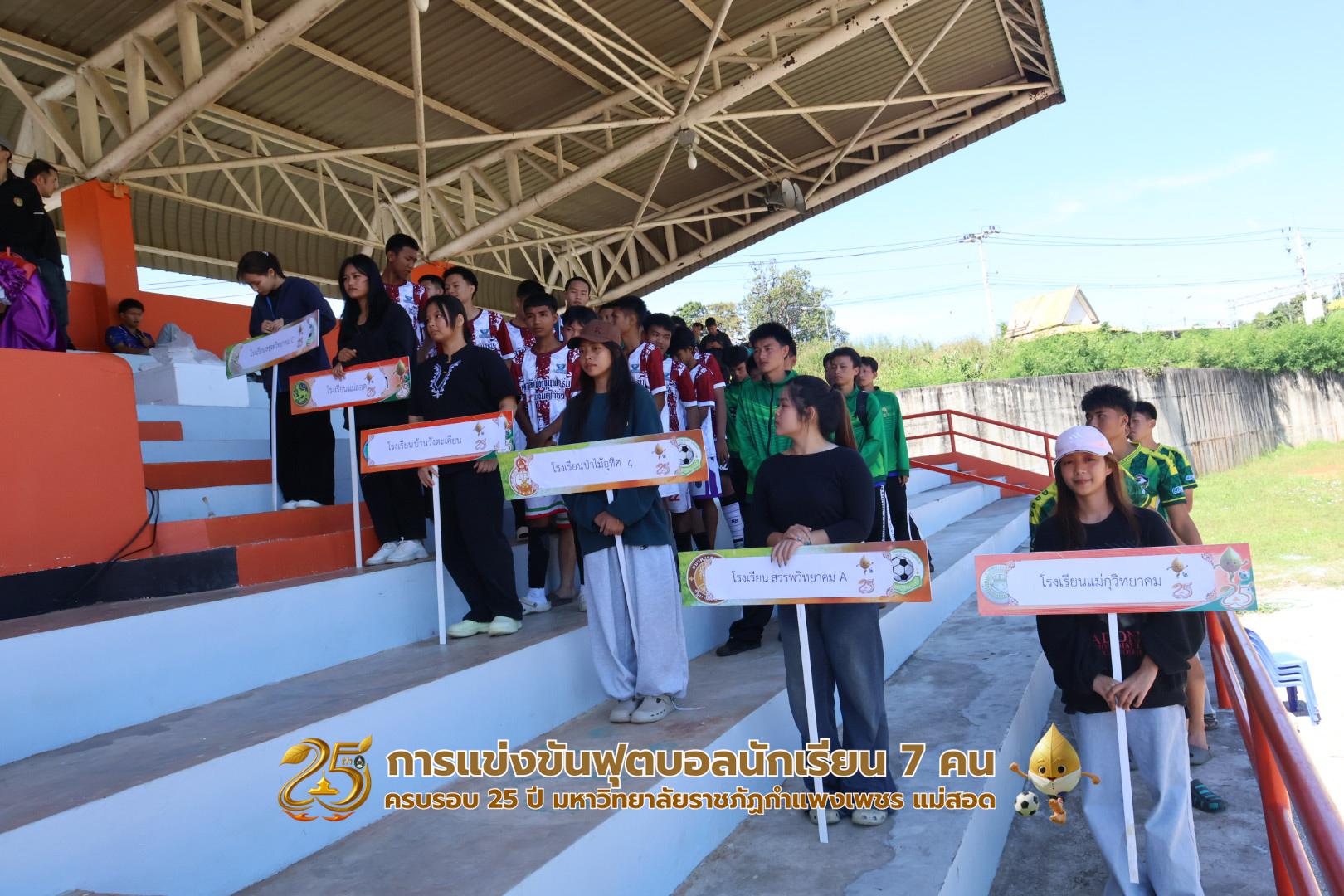 กิจกรรมการแข่งขันฟุตบอลนักเรียน ช่วงเช้าของวันที่ 22 พฤศจิกายน 2568 คู่ที่ 1-8