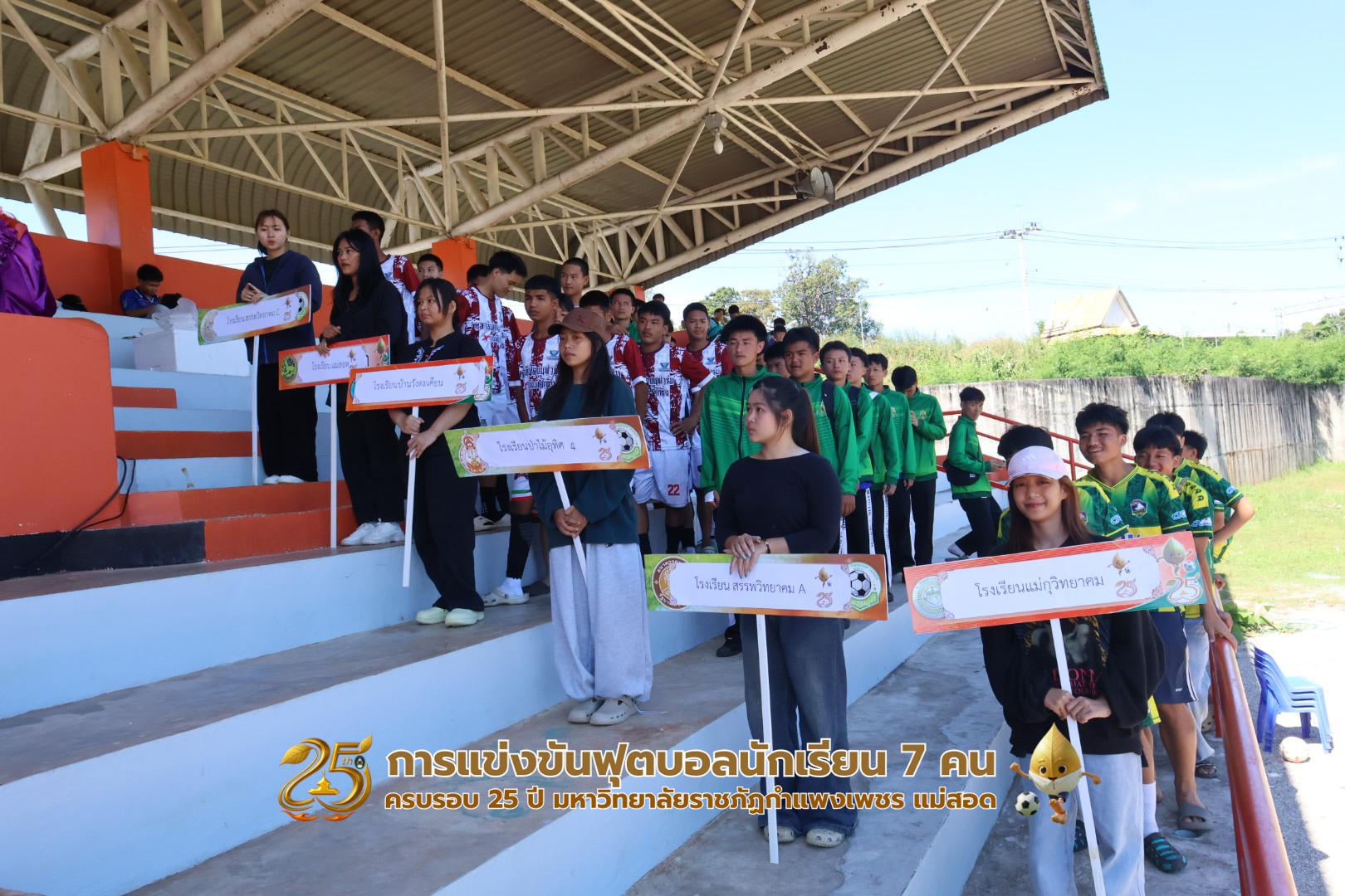 กิจกรรมการแข่งขันฟุตบอลนักเรียน ช่วงเช้าของวันที่ 22 พฤศจิกายน 2568 คู่ที่ 1-8