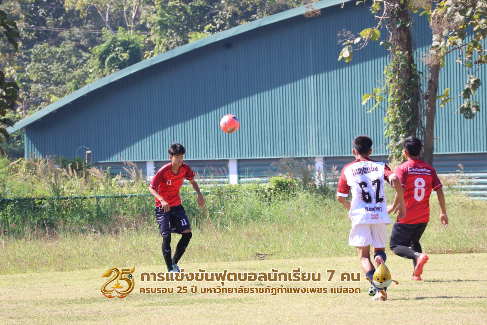 147. กิจกรรมการแข่งขันฟุตบอลนักเรียน รอบ 8 ทีม