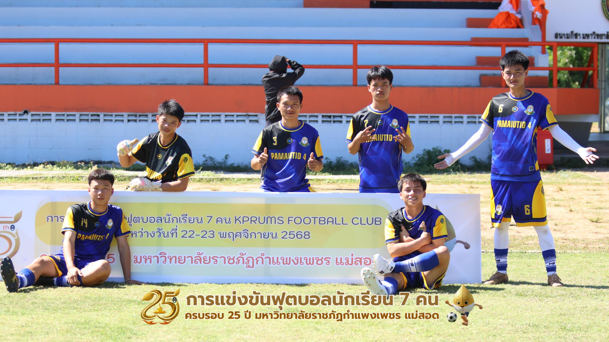 141. กิจกรรมการแข่งขันฟุตบอลนักเรียน รอบ 4 ทีม (รองชนะเลิศ)