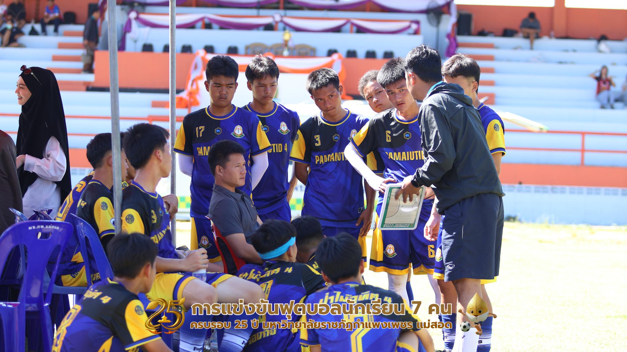 153. กิจกรรมการแข่งขันฟุตบอลนักเรียน รอบ 4 ทีม (รองชนะเลิศ)