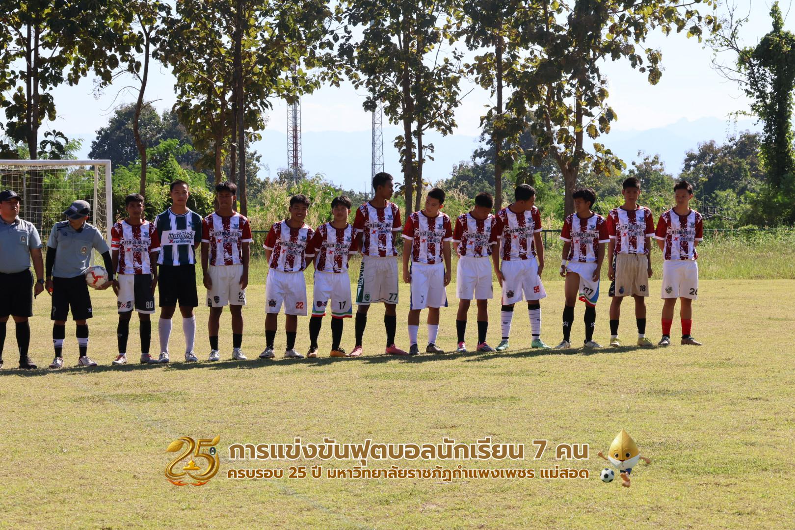 กิจกรรมการแข่งขันฟุตบอลนักเรียน รอบชิงชนะเลิศ