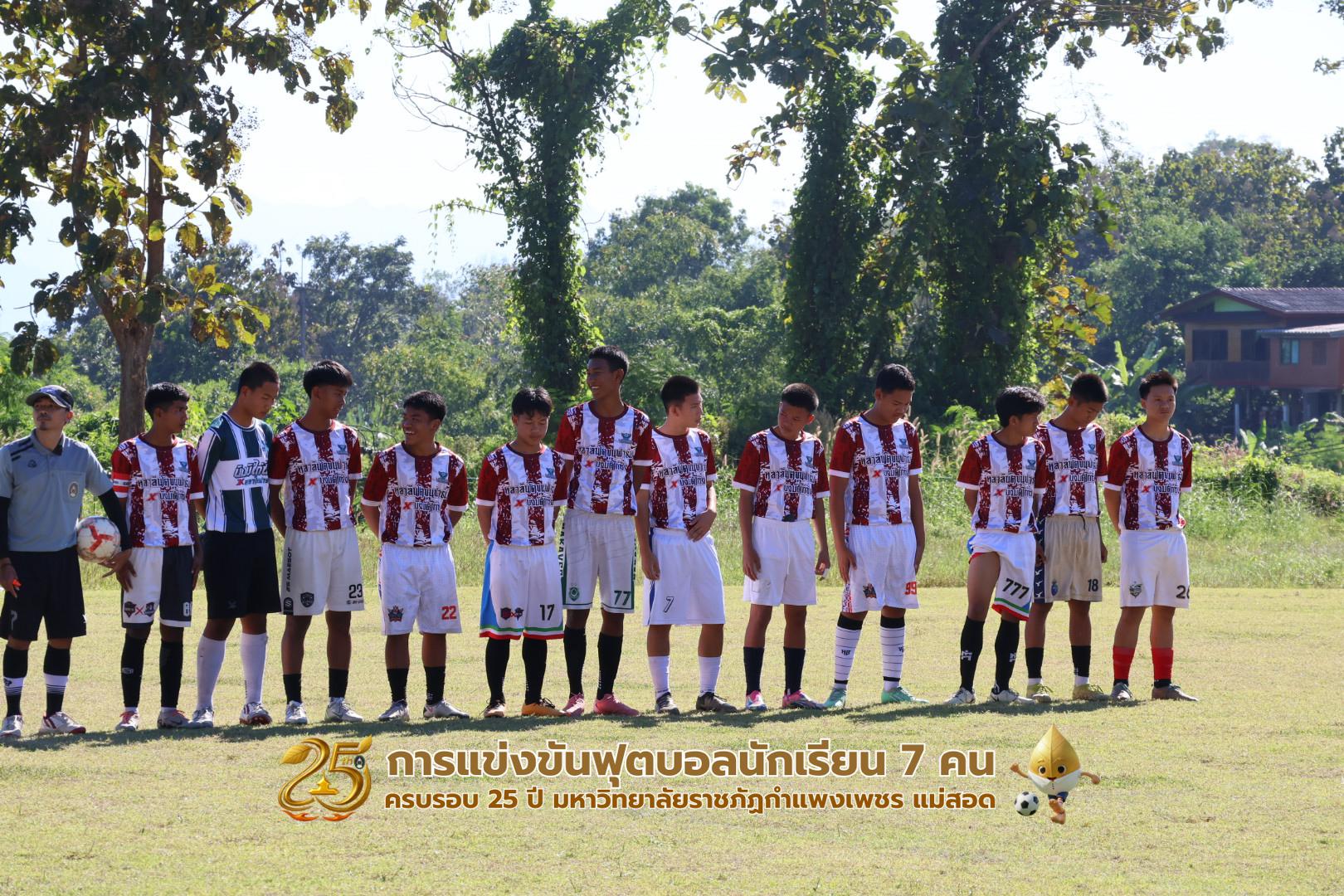 8. กิจกรรมการแข่งขันฟุตบอลนักเรียน รอบชิงชนะเลิศ