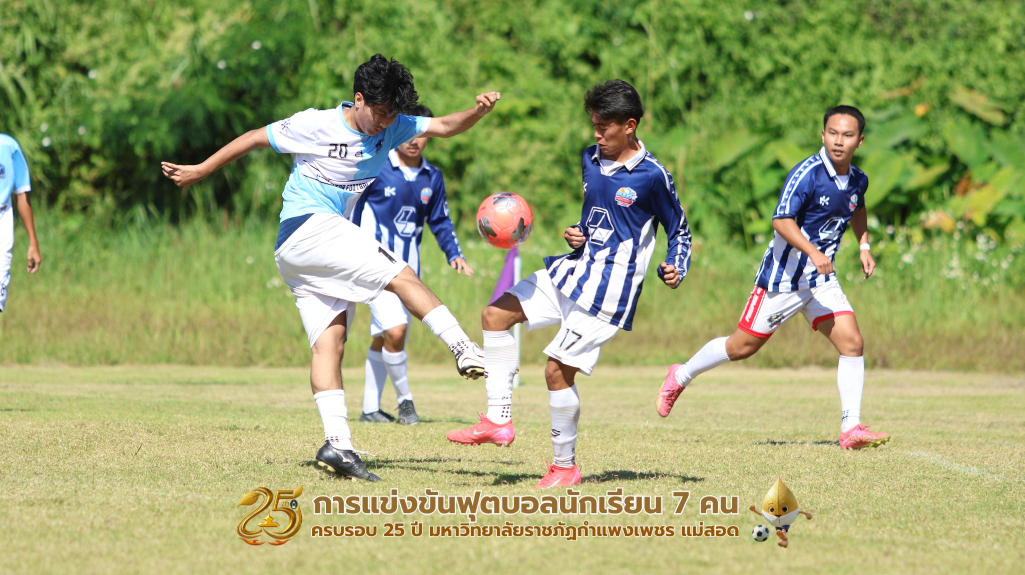 17. กิจกรรมการแข่งขันฟุตบอลนักเรียน ช่วงบ่ายของวันที่ 22 พฤศจิกายน 2568 คู่ที่ 9-12