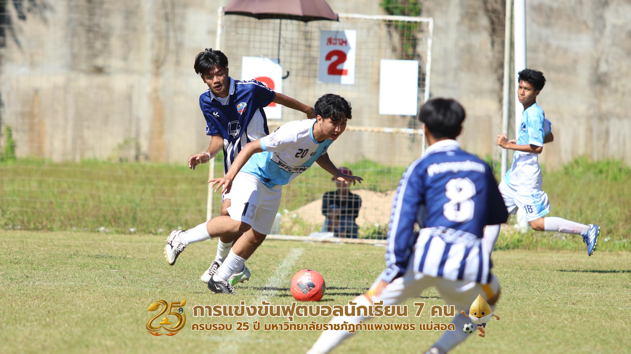 21. กิจกรรมการแข่งขันฟุตบอลนักเรียน ช่วงบ่ายของวันที่ 22 พฤศจิกายน 2568 คู่ที่ 9-12