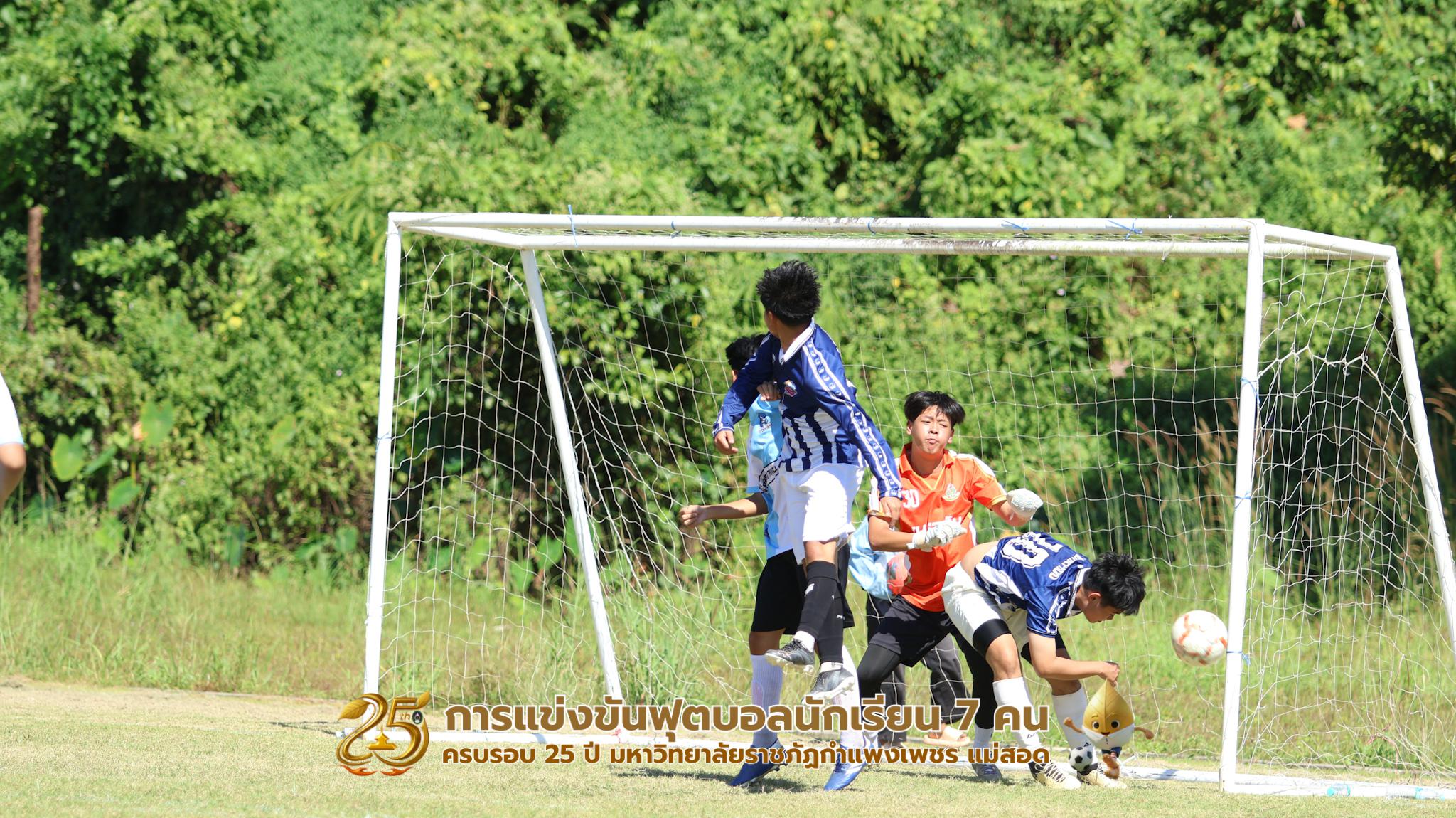 24. กิจกรรมการแข่งขันฟุตบอลนักเรียน ช่วงบ่ายของวันที่ 22 พฤศจิกายน 2568 คู่ที่ 9-12