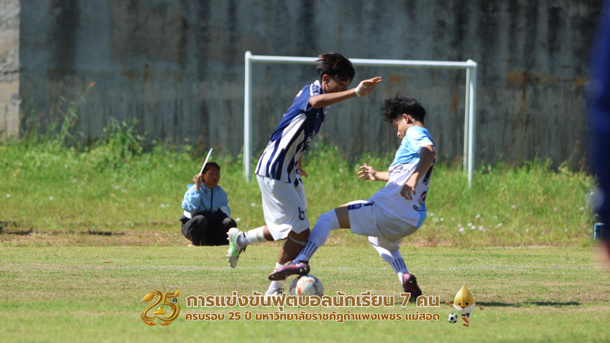 41. กิจกรรมการแข่งขันฟุตบอลนักเรียน ช่วงบ่ายของวันที่ 22 พฤศจิกายน 2568 คู่ที่ 9-12