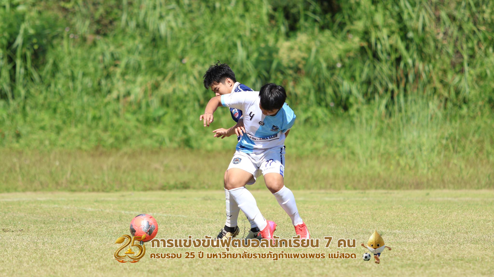 43. กิจกรรมการแข่งขันฟุตบอลนักเรียน ช่วงบ่ายของวันที่ 22 พฤศจิกายน 2568 คู่ที่ 9-12