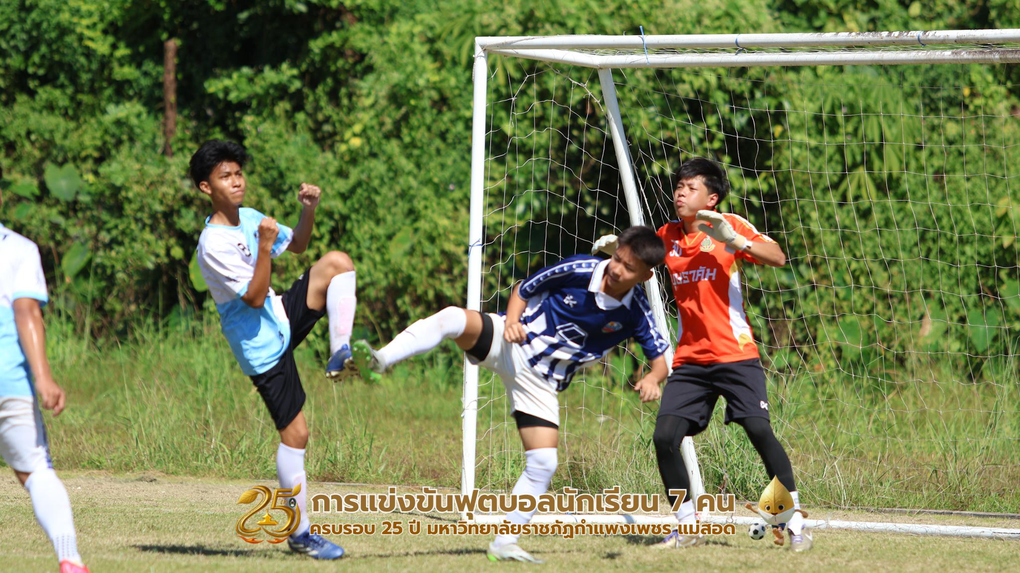 48. กิจกรรมการแข่งขันฟุตบอลนักเรียน ช่วงบ่ายของวันที่ 22 พฤศจิกายน 2568 คู่ที่ 9-12