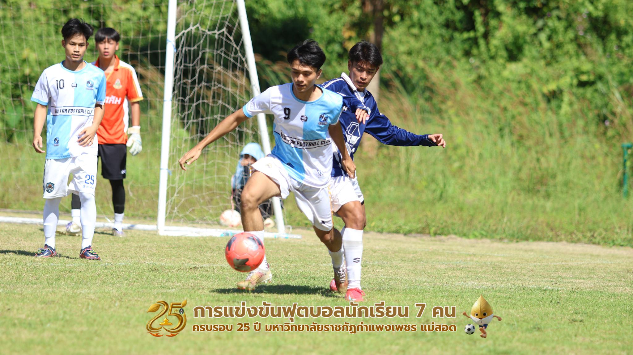 54. กิจกรรมการแข่งขันฟุตบอลนักเรียน ช่วงบ่ายของวันที่ 22 พฤศจิกายน 2568 คู่ที่ 9-12