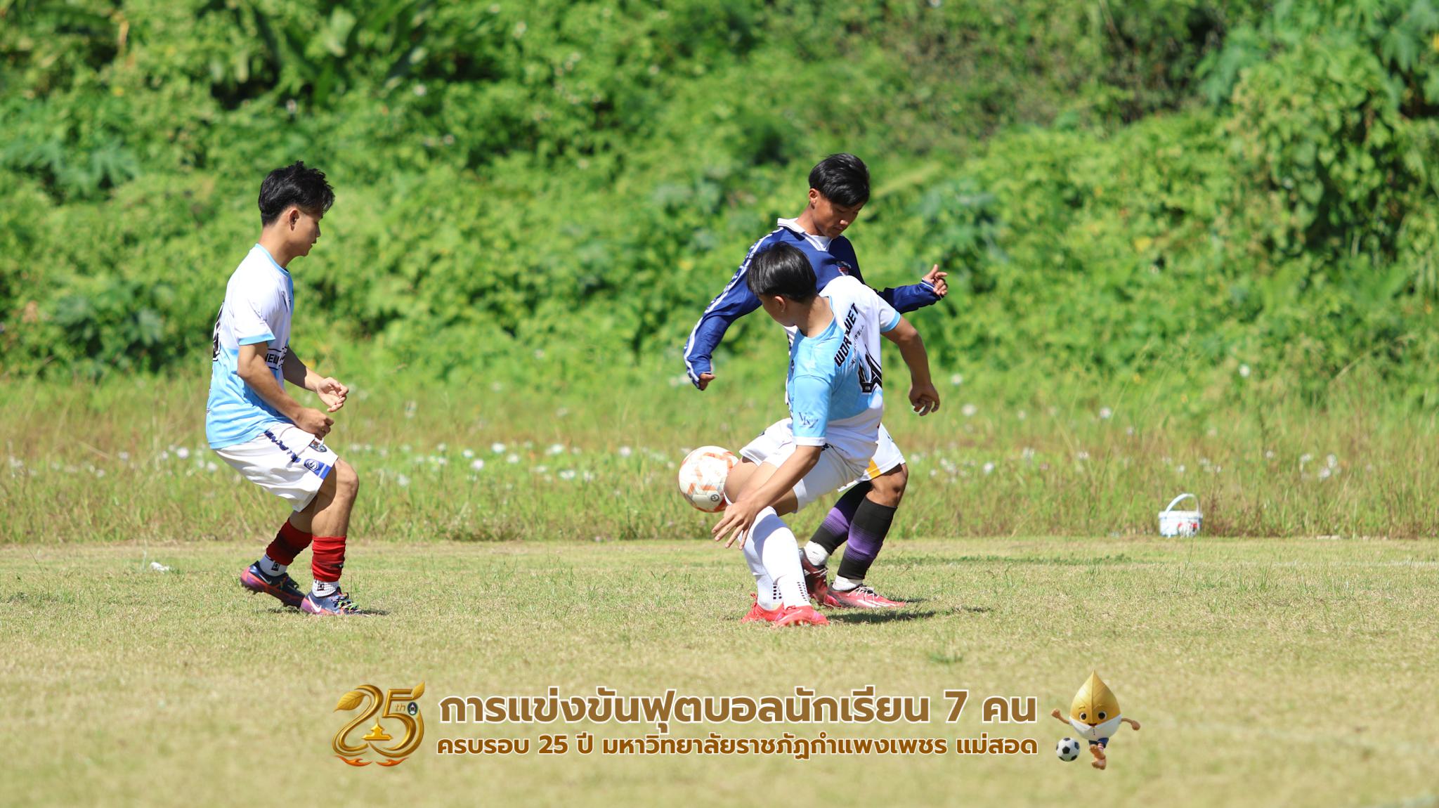 57. กิจกรรมการแข่งขันฟุตบอลนักเรียน ช่วงบ่ายของวันที่ 22 พฤศจิกายน 2568 คู่ที่ 9-12