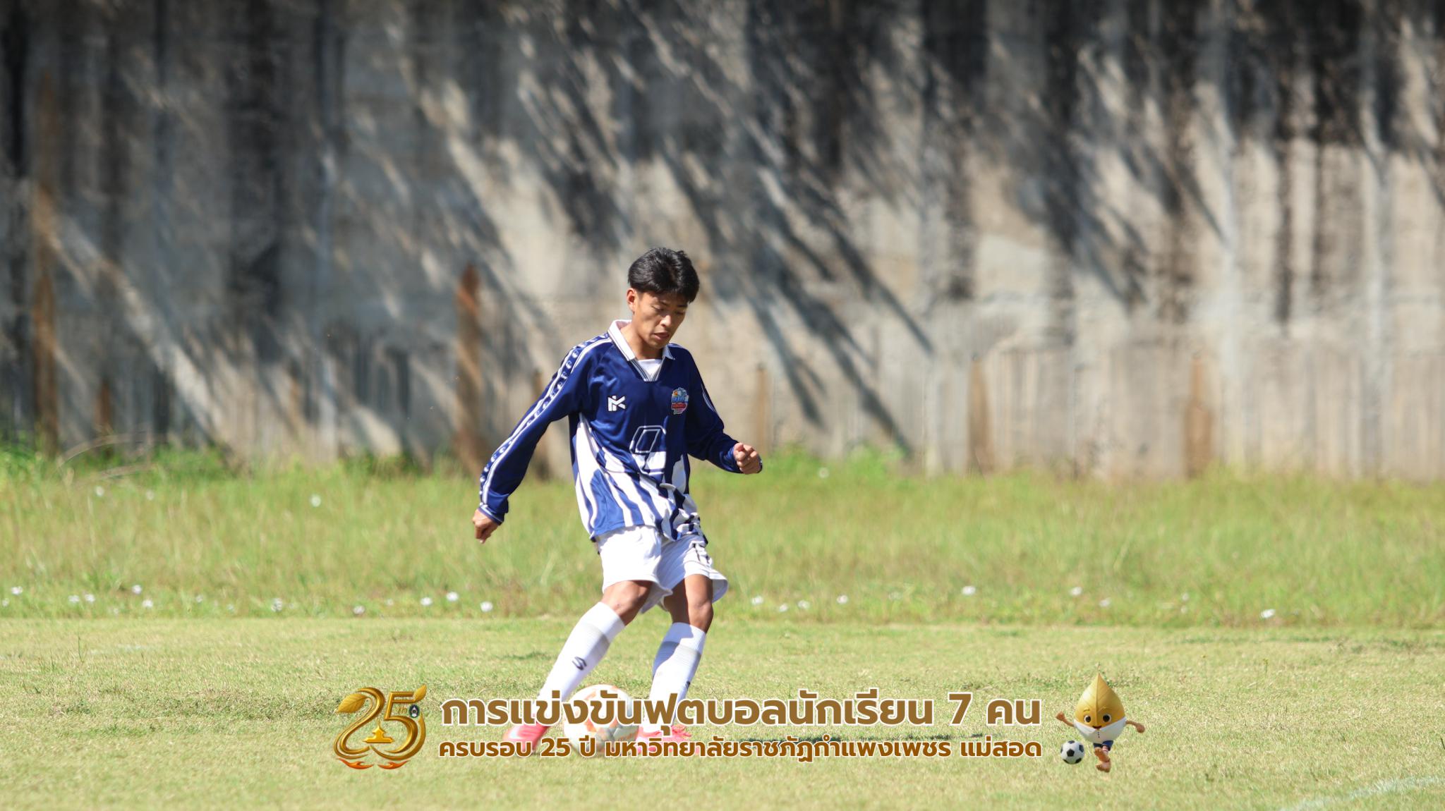 58. กิจกรรมการแข่งขันฟุตบอลนักเรียน ช่วงบ่ายของวันที่ 22 พฤศจิกายน 2568 คู่ที่ 9-12