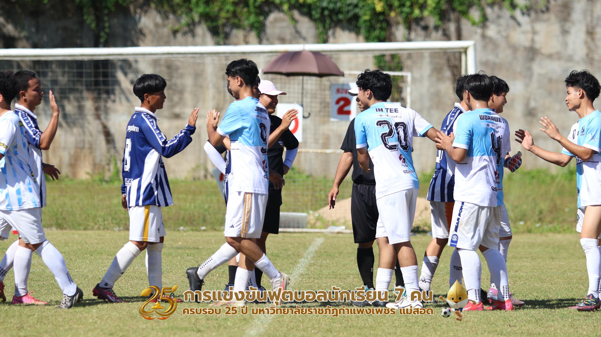 61. กิจกรรมการแข่งขันฟุตบอลนักเรียน ช่วงบ่ายของวันที่ 22 พฤศจิกายน 2568 คู่ที่ 9-12