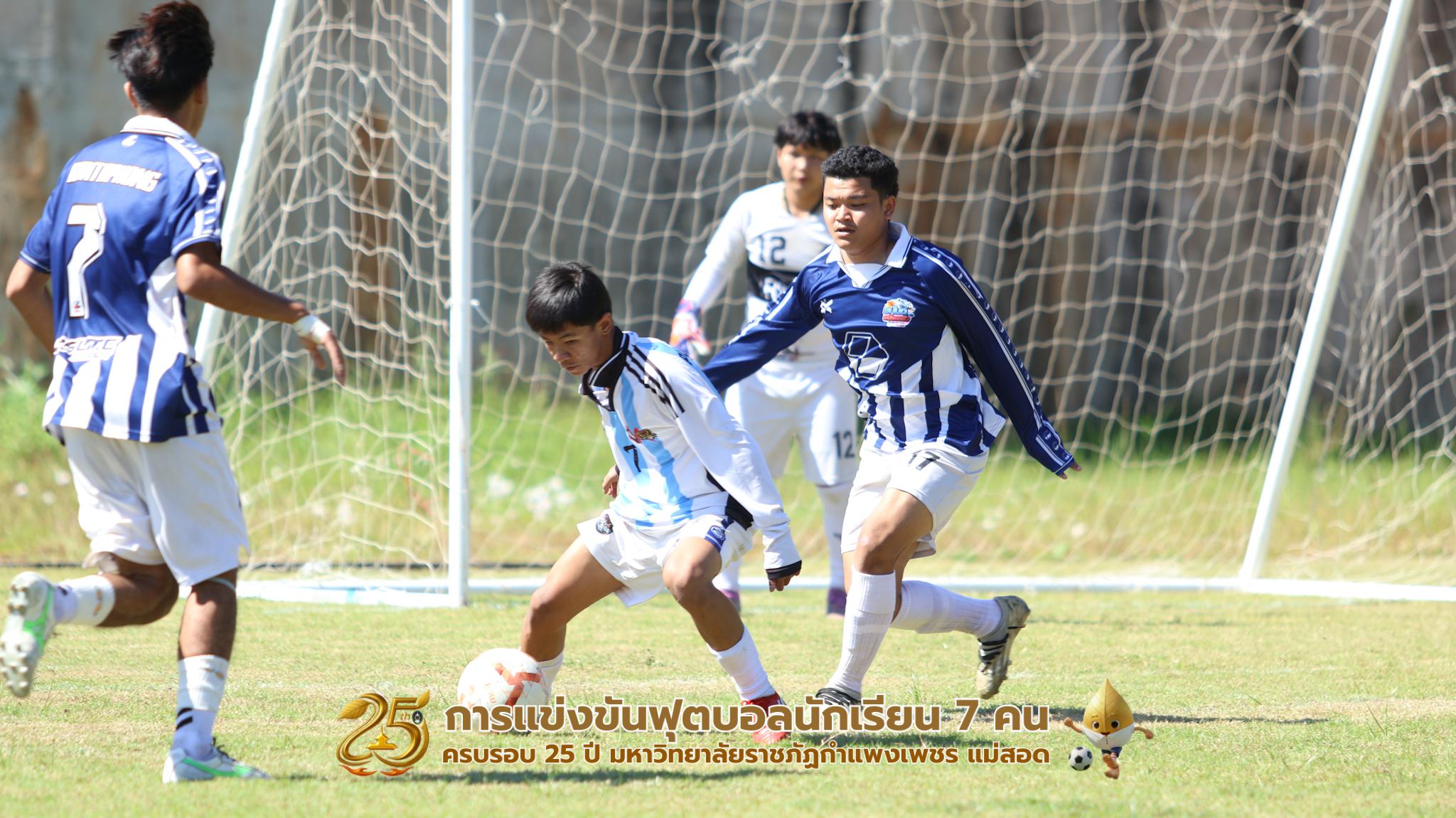 63. กิจกรรมการแข่งขันฟุตบอลนักเรียน ช่วงบ่ายของวันที่ 22 พฤศจิกายน 2568 คู่ที่ 9-12