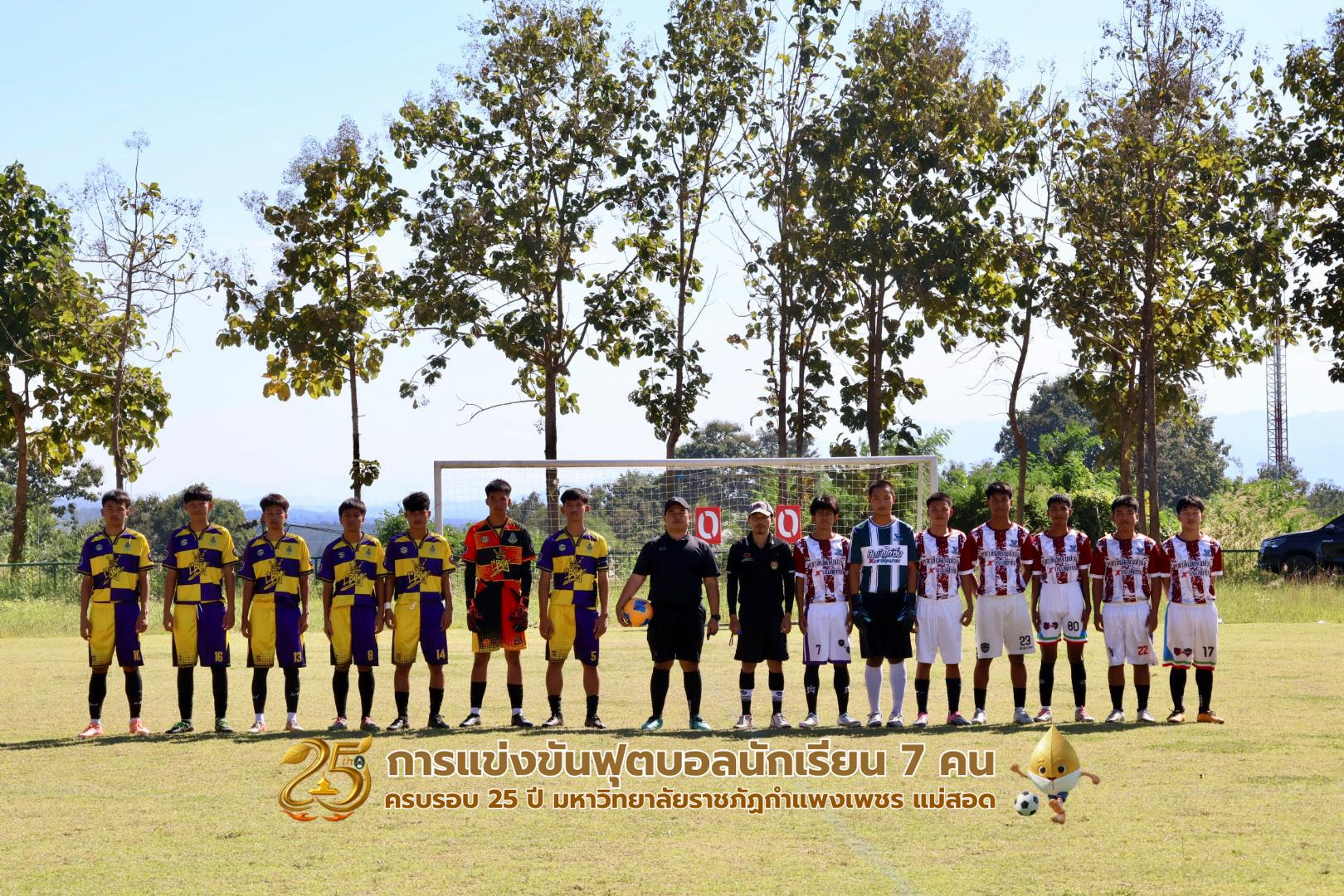 65. กิจกรรมการแข่งขันฟุตบอลนักเรียน ช่วงบ่ายของวันที่ 22 พฤศจิกายน 2568 คู่ที่ 9-12