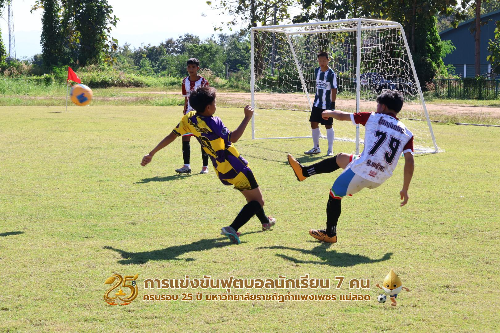 75. กิจกรรมการแข่งขันฟุตบอลนักเรียน ช่วงบ่ายของวันที่ 22 พฤศจิกายน 2568 คู่ที่ 9-12