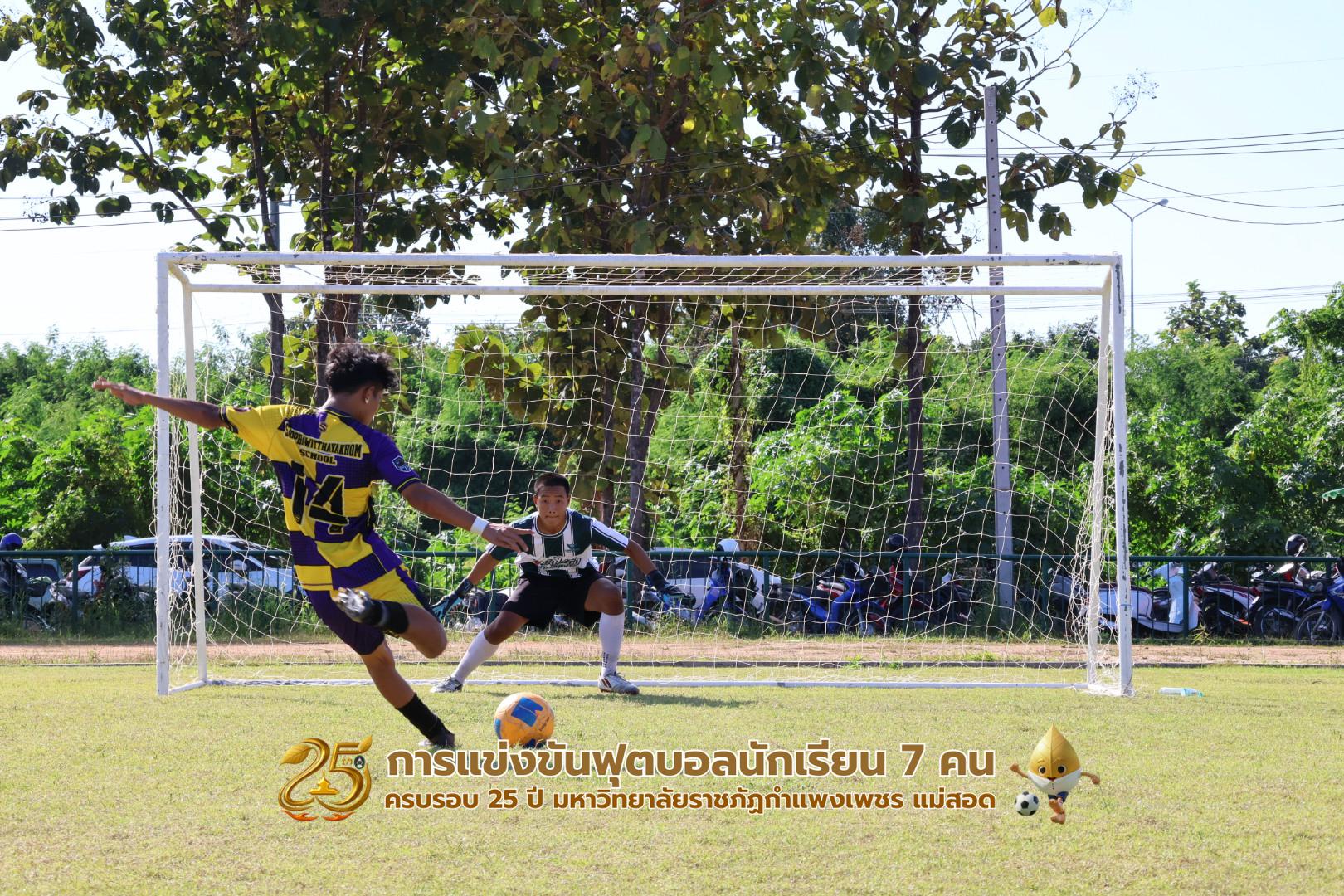 110. กิจกรรมการแข่งขันฟุตบอลนักเรียน ช่วงบ่ายของวันที่ 22 พฤศจิกายน 2568 คู่ที่ 9-12