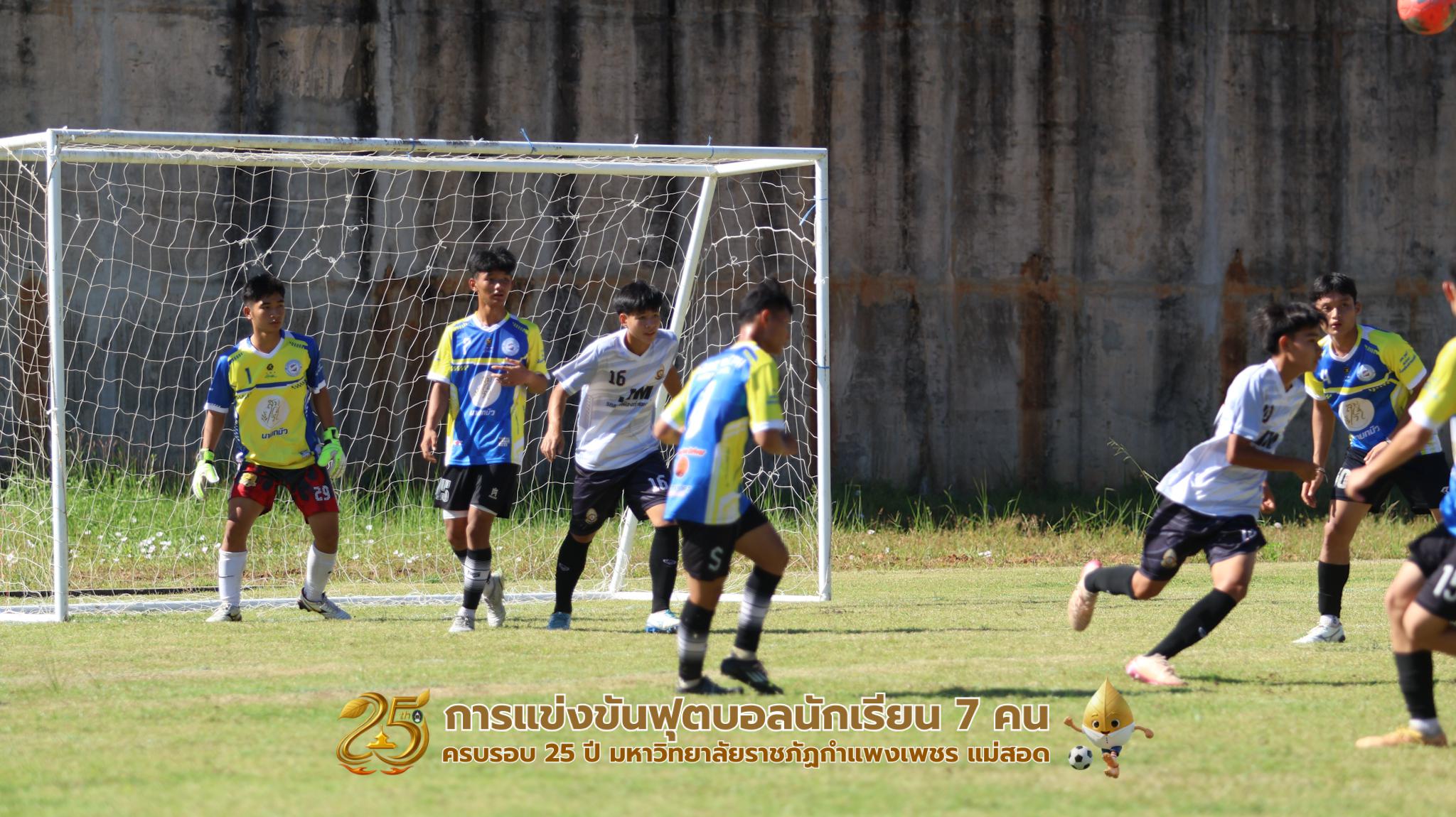 116. กิจกรรมการแข่งขันฟุตบอลนักเรียน ช่วงบ่ายของวันที่ 22 พฤศจิกายน 2568 คู่ที่ 9-12