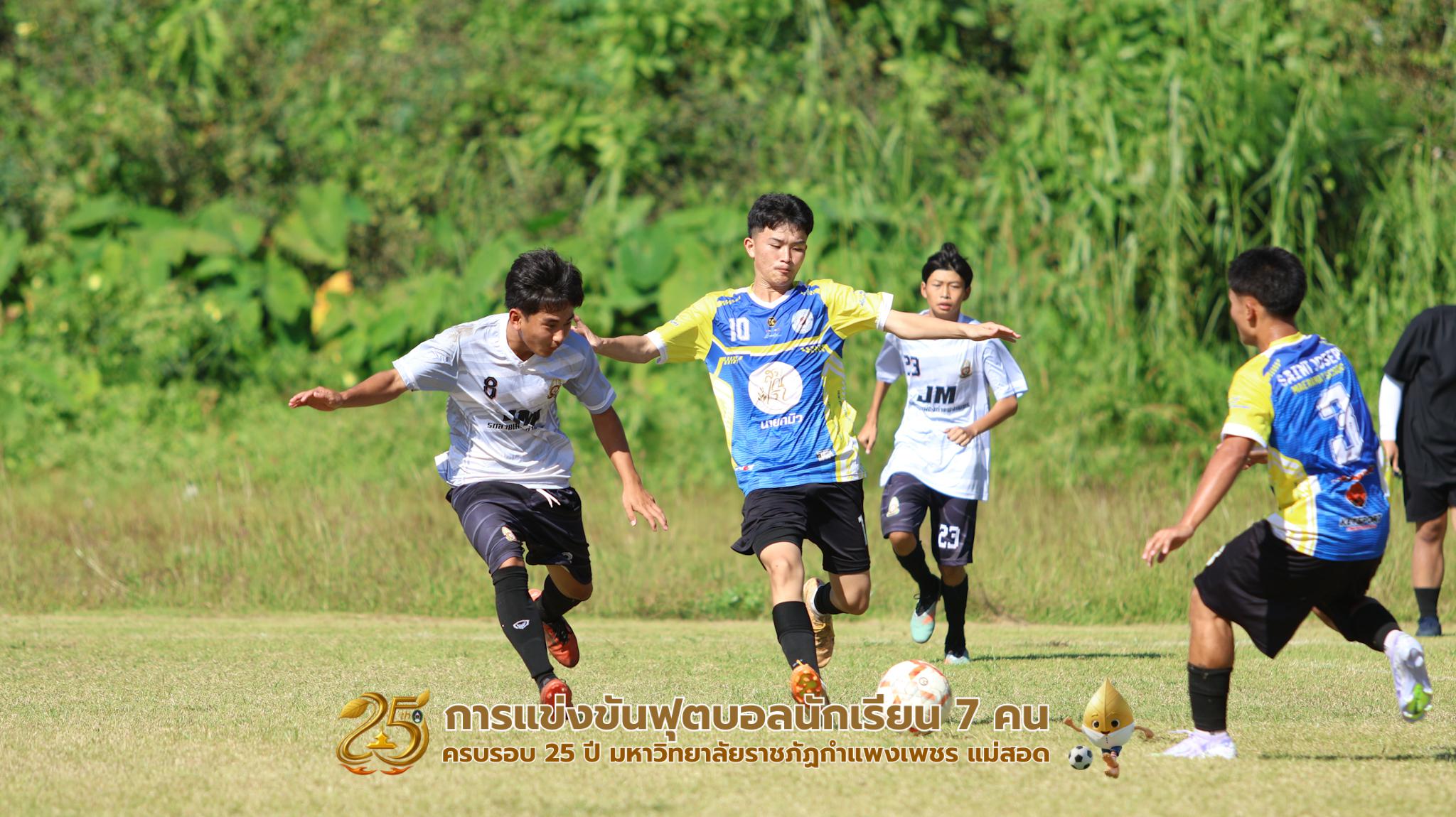 121. กิจกรรมการแข่งขันฟุตบอลนักเรียน ช่วงบ่ายของวันที่ 22 พฤศจิกายน 2568 คู่ที่ 9-12