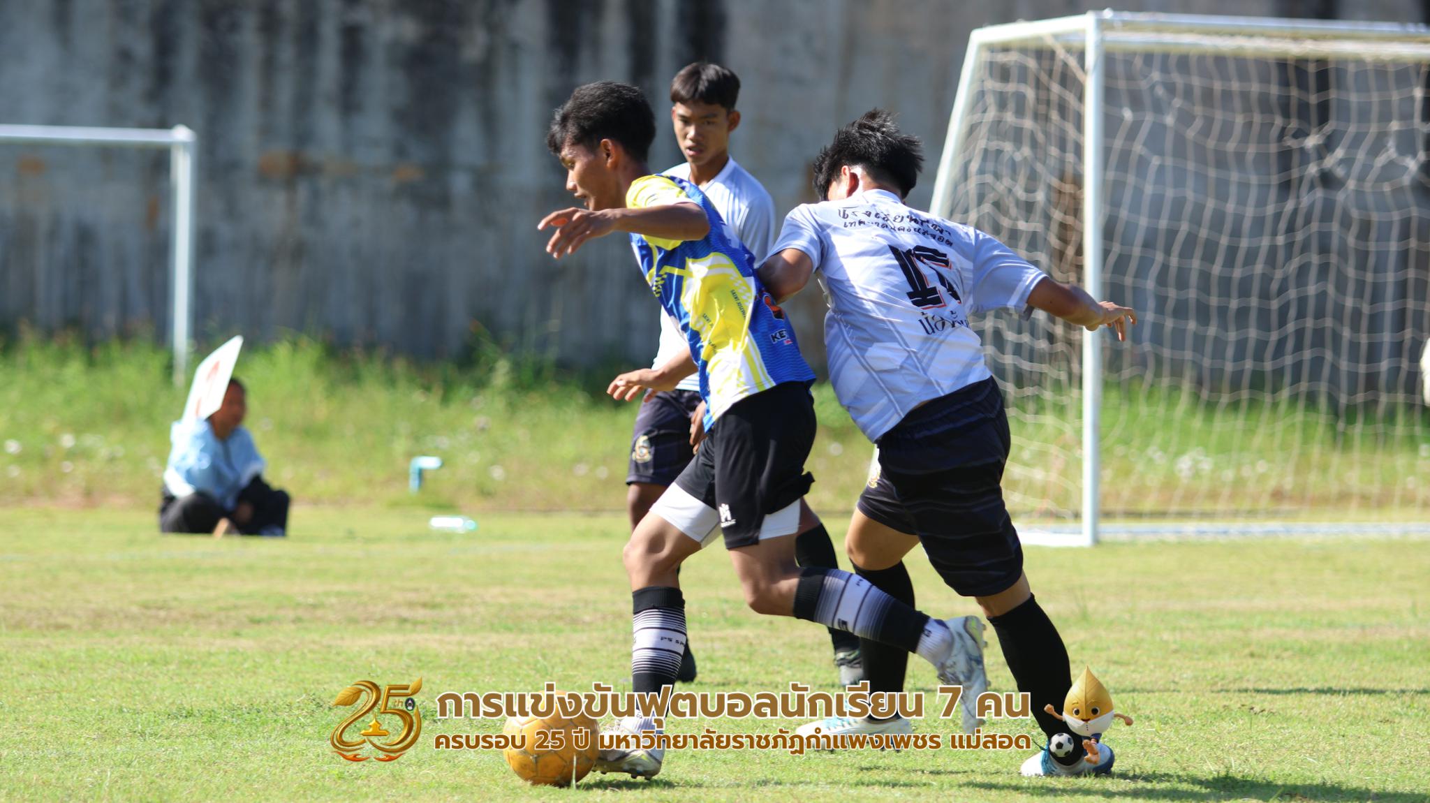 122. กิจกรรมการแข่งขันฟุตบอลนักเรียน ช่วงบ่ายของวันที่ 22 พฤศจิกายน 2568 คู่ที่ 9-12