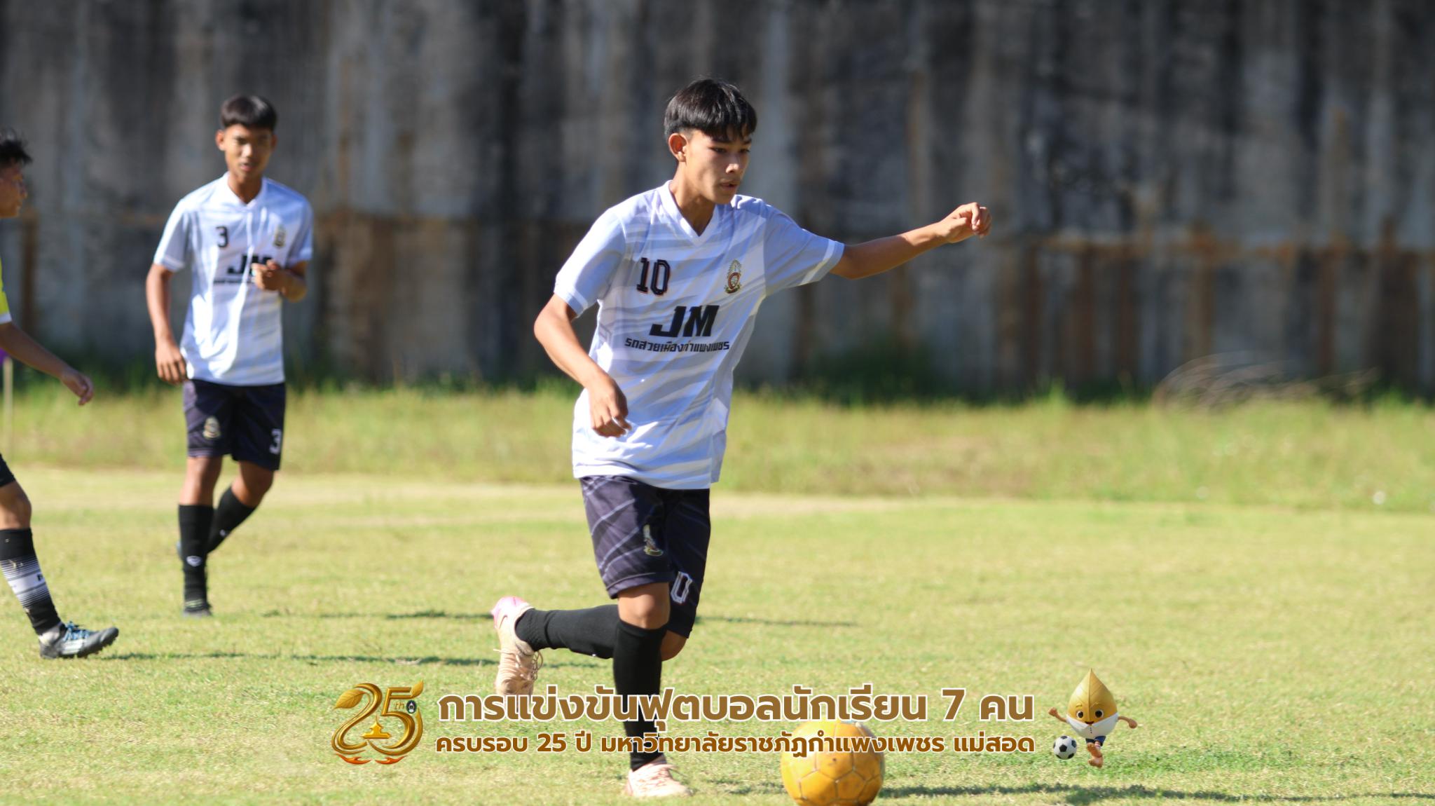 130. กิจกรรมการแข่งขันฟุตบอลนักเรียน ช่วงบ่ายของวันที่ 22 พฤศจิกายน 2568 คู่ที่ 9-12