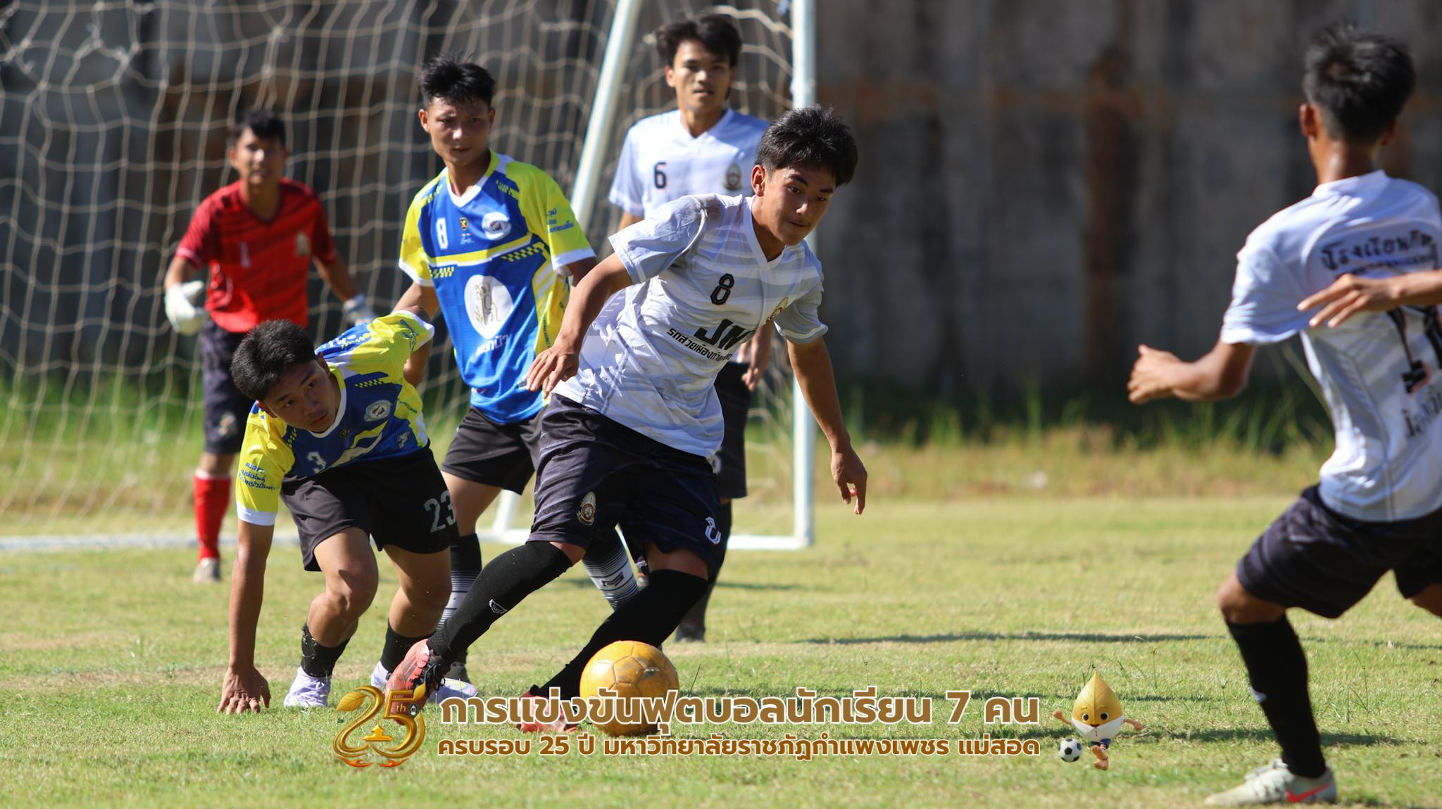 133. กิจกรรมการแข่งขันฟุตบอลนักเรียน ช่วงบ่ายของวันที่ 22 พฤศจิกายน 2568 คู่ที่ 9-12