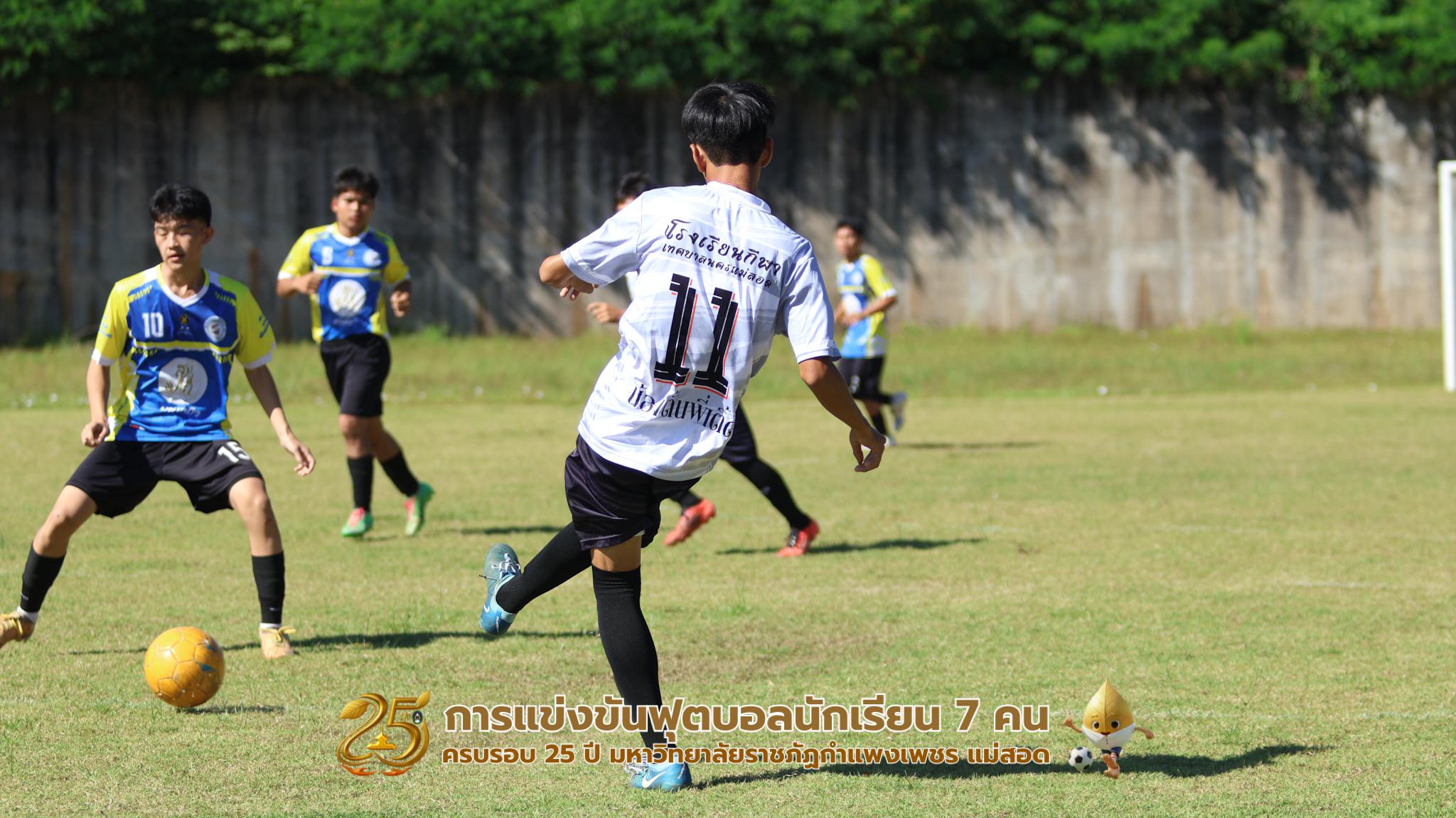 141. กิจกรรมการแข่งขันฟุตบอลนักเรียน ช่วงบ่ายของวันที่ 22 พฤศจิกายน 2568 คู่ที่ 9-12