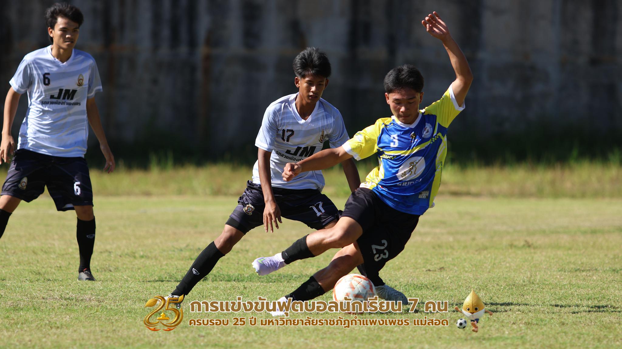 143. กิจกรรมการแข่งขันฟุตบอลนักเรียน ช่วงบ่ายของวันที่ 22 พฤศจิกายน 2568 คู่ที่ 9-12