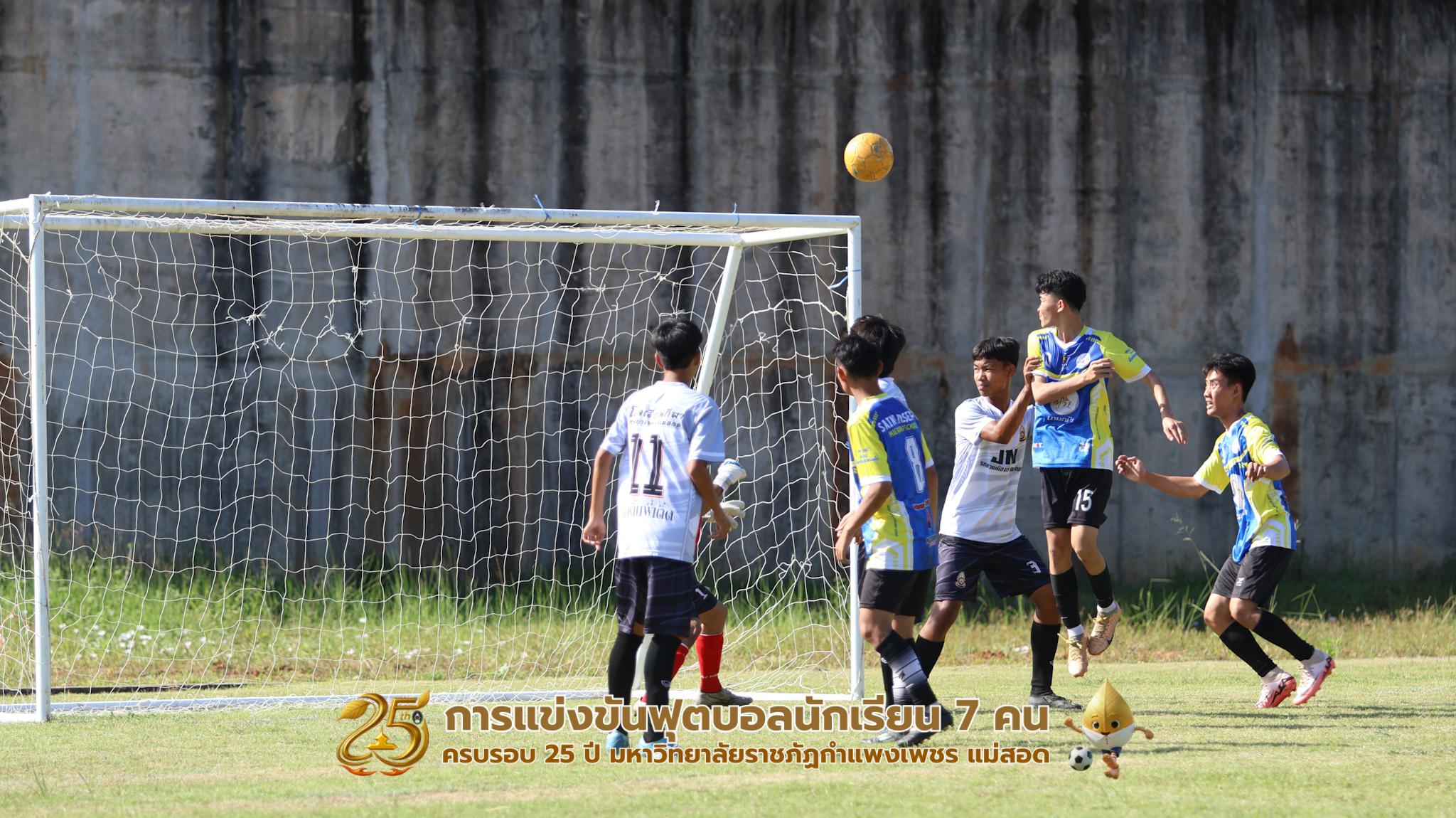 144. กิจกรรมการแข่งขันฟุตบอลนักเรียน ช่วงบ่ายของวันที่ 22 พฤศจิกายน 2568 คู่ที่ 9-12