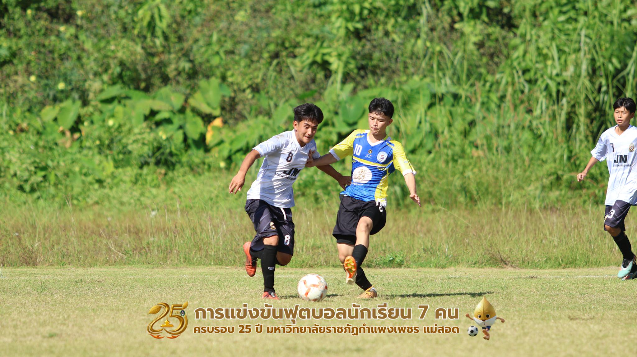 147. กิจกรรมการแข่งขันฟุตบอลนักเรียน ช่วงบ่ายของวันที่ 22 พฤศจิกายน 2568 คู่ที่ 9-12