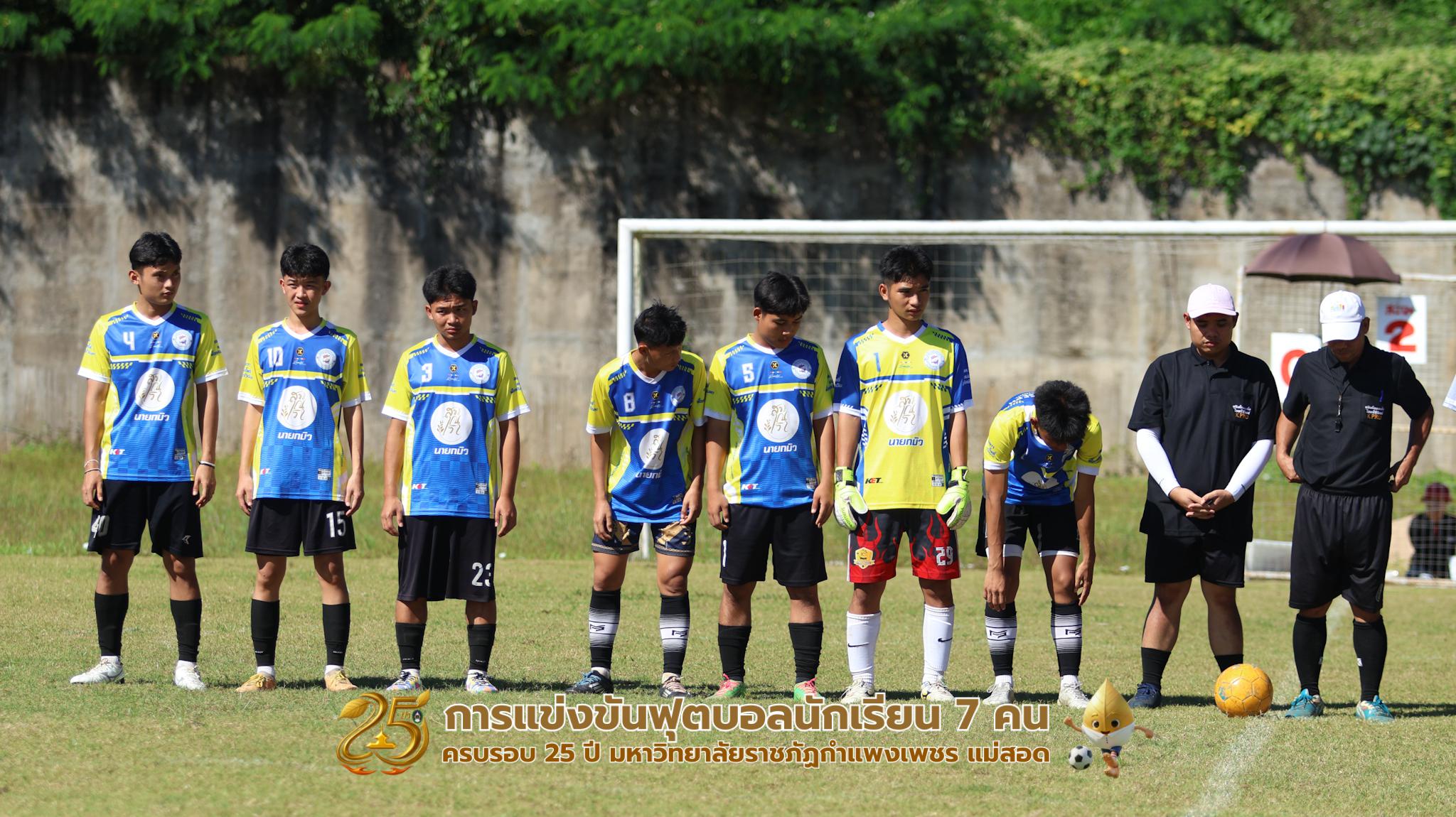 149. กิจกรรมการแข่งขันฟุตบอลนักเรียน ช่วงบ่ายของวันที่ 22 พฤศจิกายน 2568 คู่ที่ 9-12