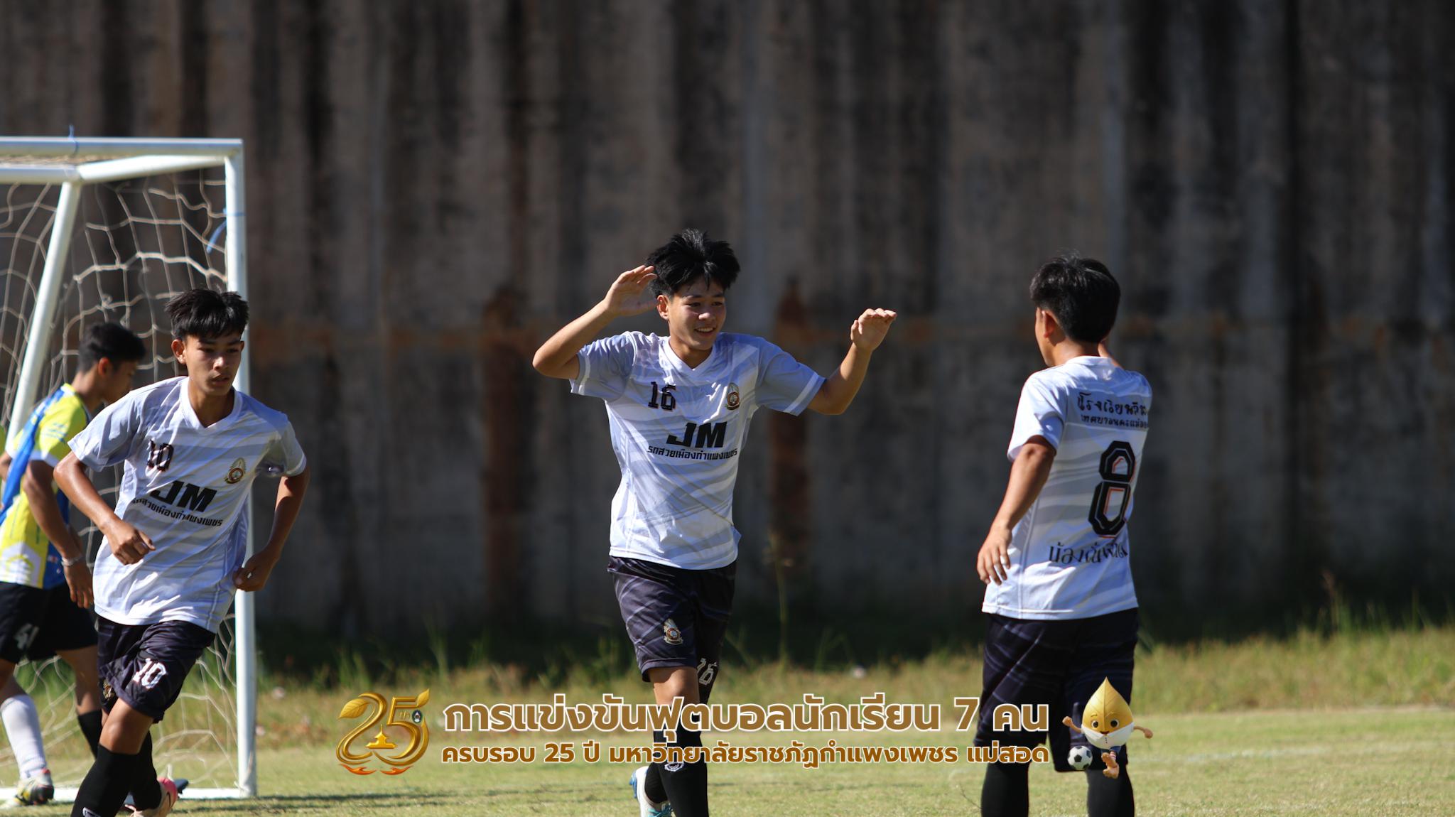 150. กิจกรรมการแข่งขันฟุตบอลนักเรียน ช่วงบ่ายของวันที่ 22 พฤศจิกายน 2568 คู่ที่ 9-12