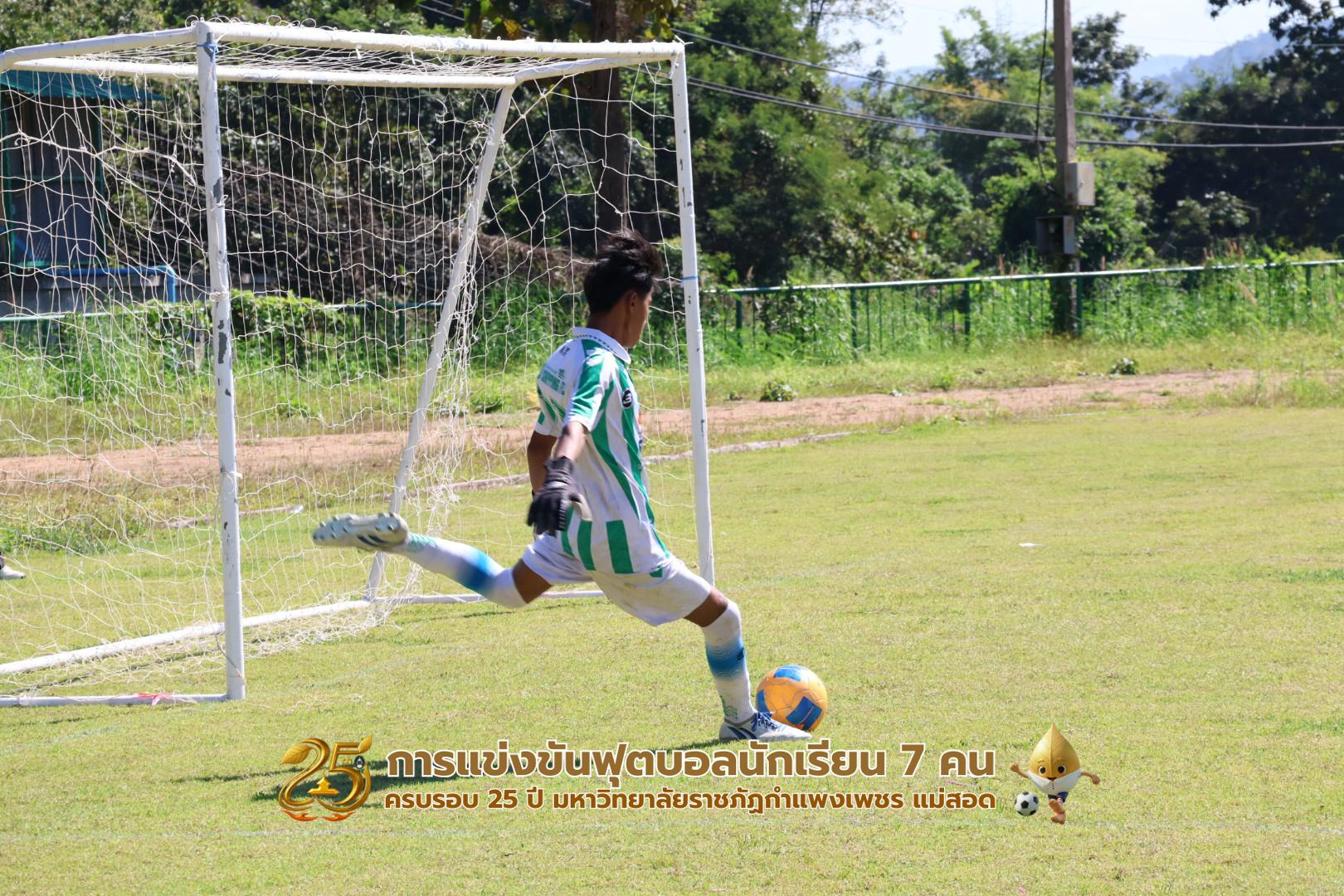 172. กิจกรรมการแข่งขันฟุตบอลนักเรียน ช่วงบ่ายของวันที่ 22 พฤศจิกายน 2568 คู่ที่ 9-12