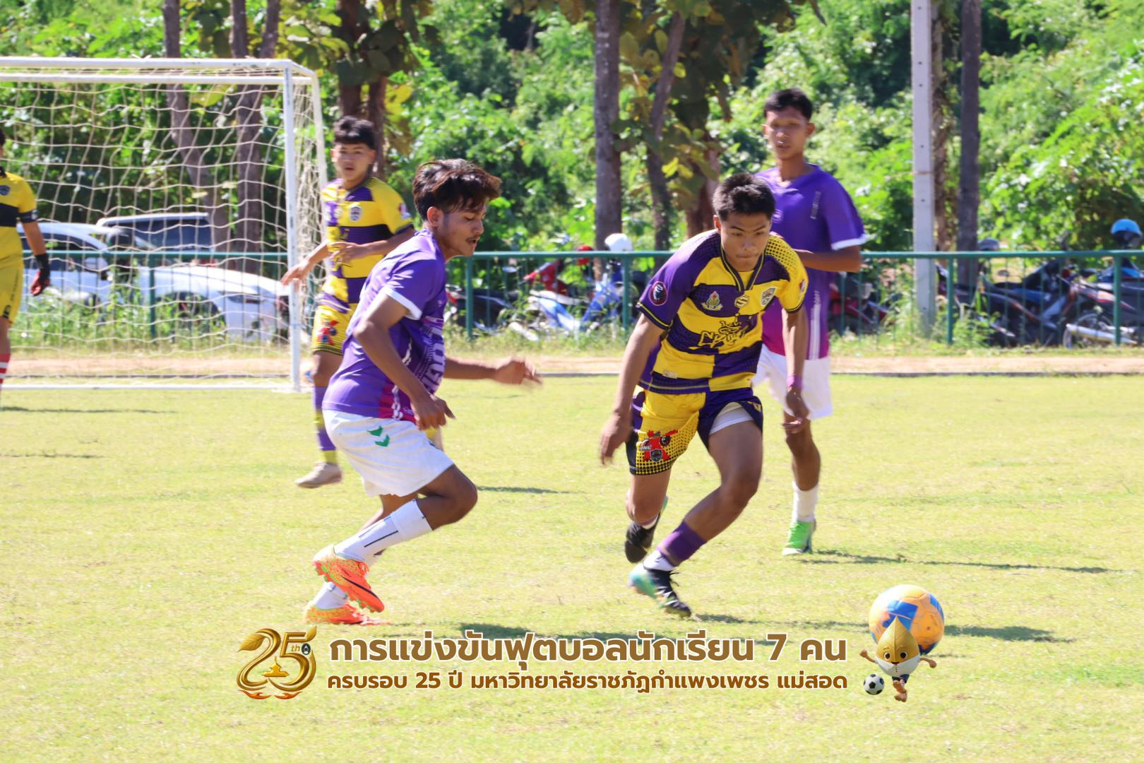 175. กิจกรรมการแข่งขันฟุตบอลนักเรียน ช่วงบ่ายของวันที่ 22 พฤศจิกายน 2568 คู่ที่ 9-12