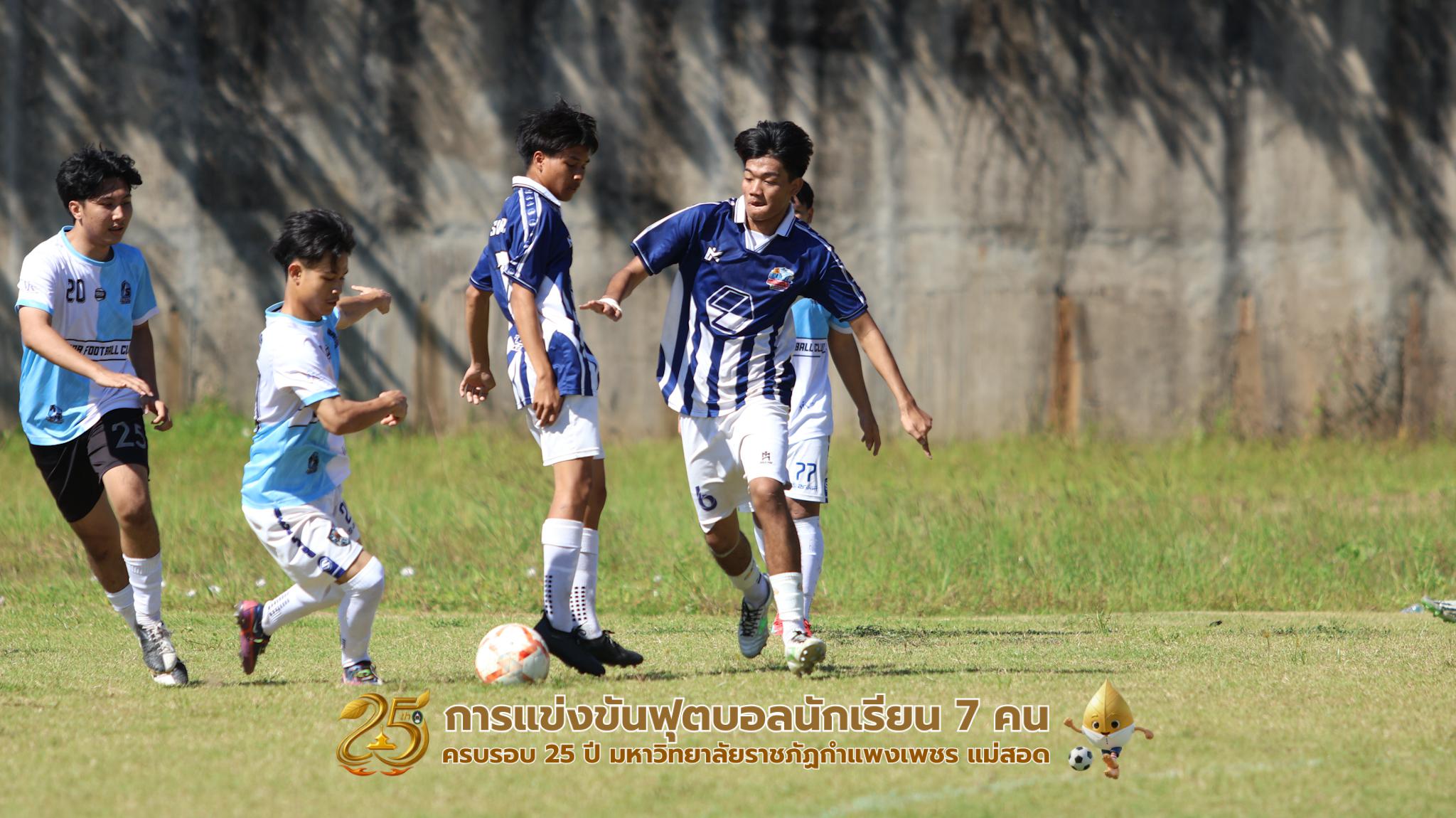 กิจกรรมการแข่งขันฟุตบอลนักเรียน ช่วงบ่ายของวันที่ 22 พฤศจิกายน 2568 คู่ที่ 9-12