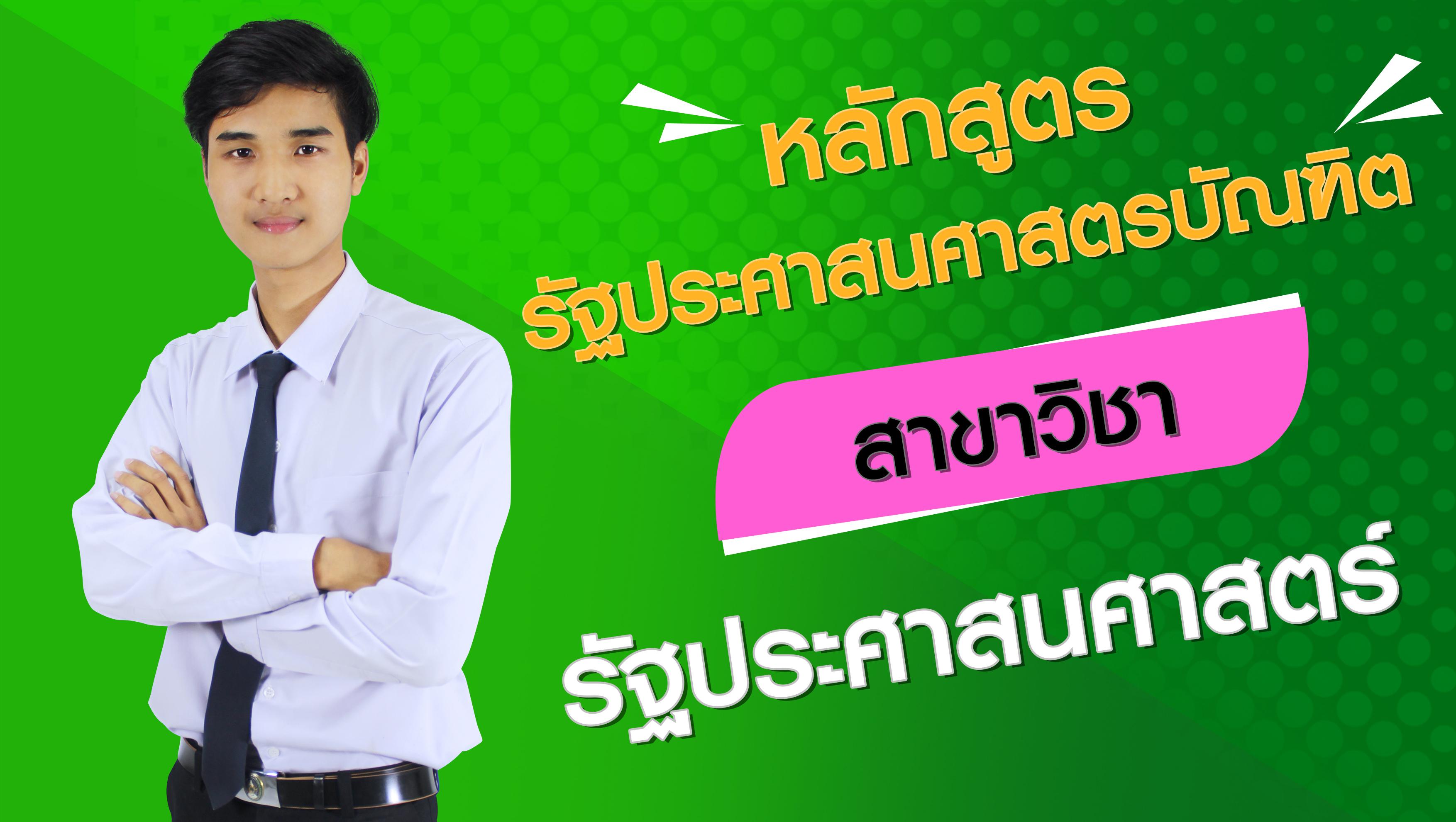 หลักสูตรที่ 7 รัฐประศาสนศาสตร์