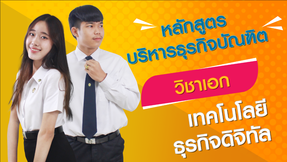 หลักสูตรที่ 1 เทคโนโลยีธุรกิจดิจิทัล