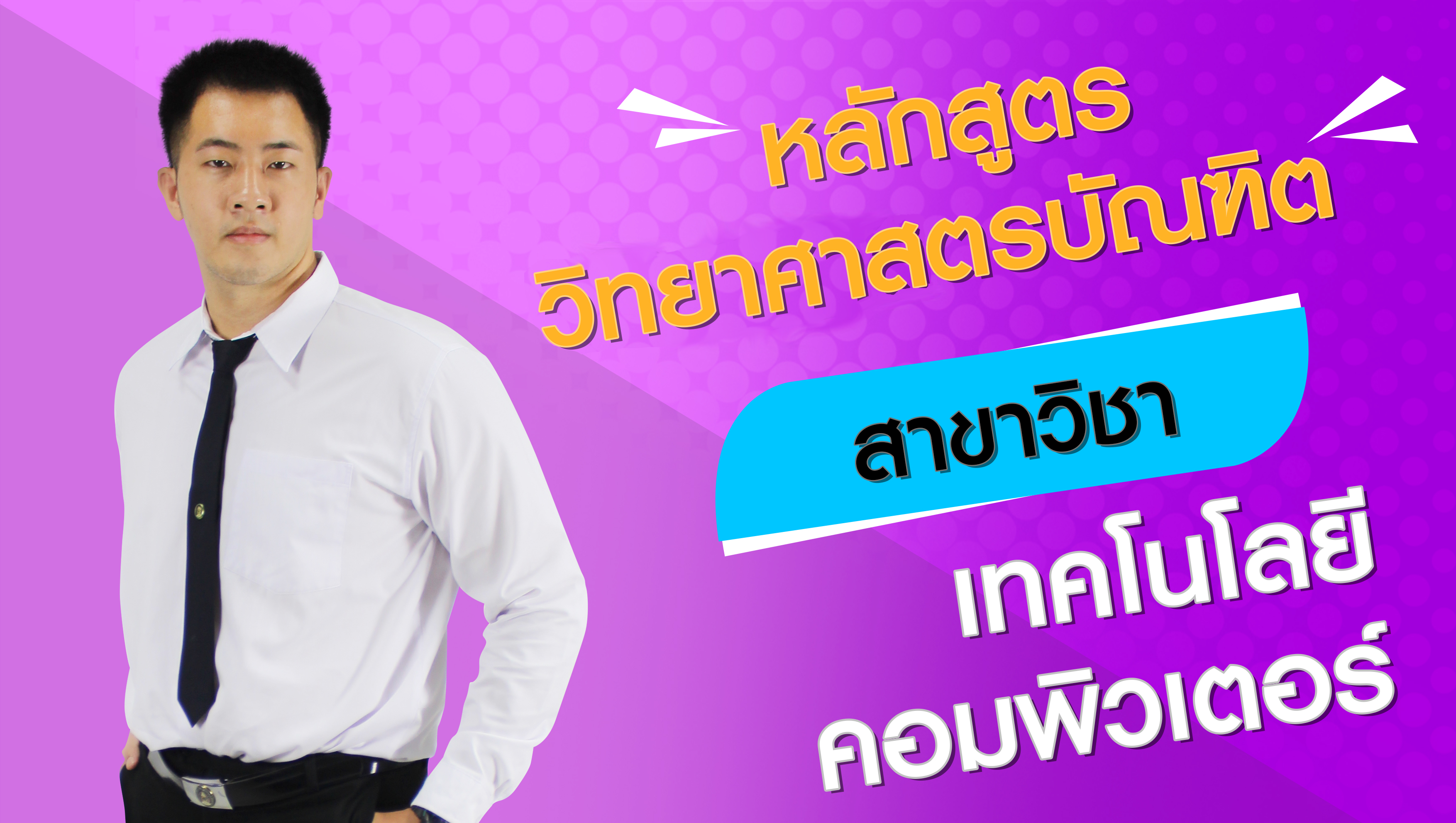 หลักสูตรที่ 5 เทคโนโลยีคอมพิวเตอร์