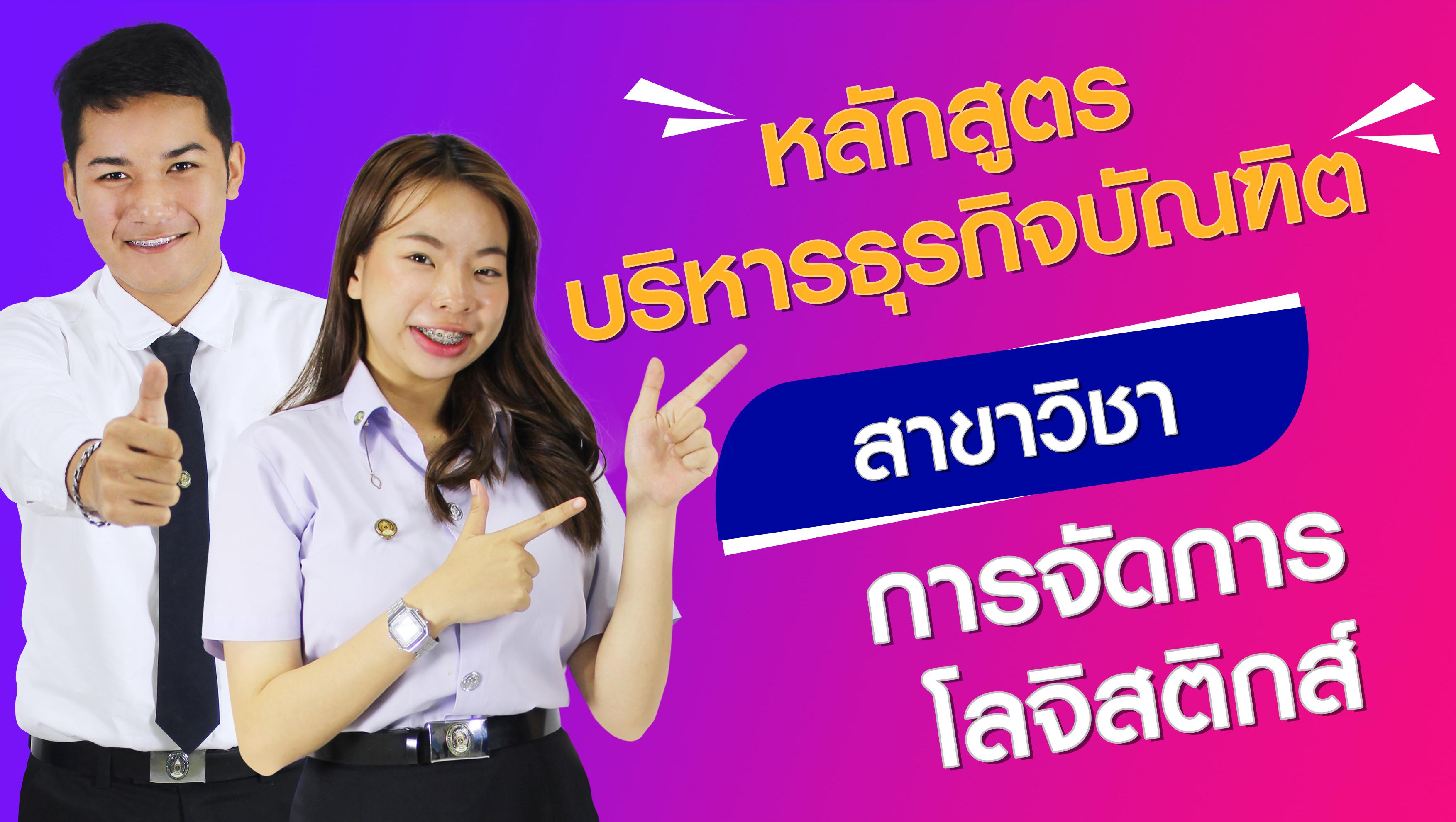หลักสูตรที่ 4 การจัดการโลจิสติกส์