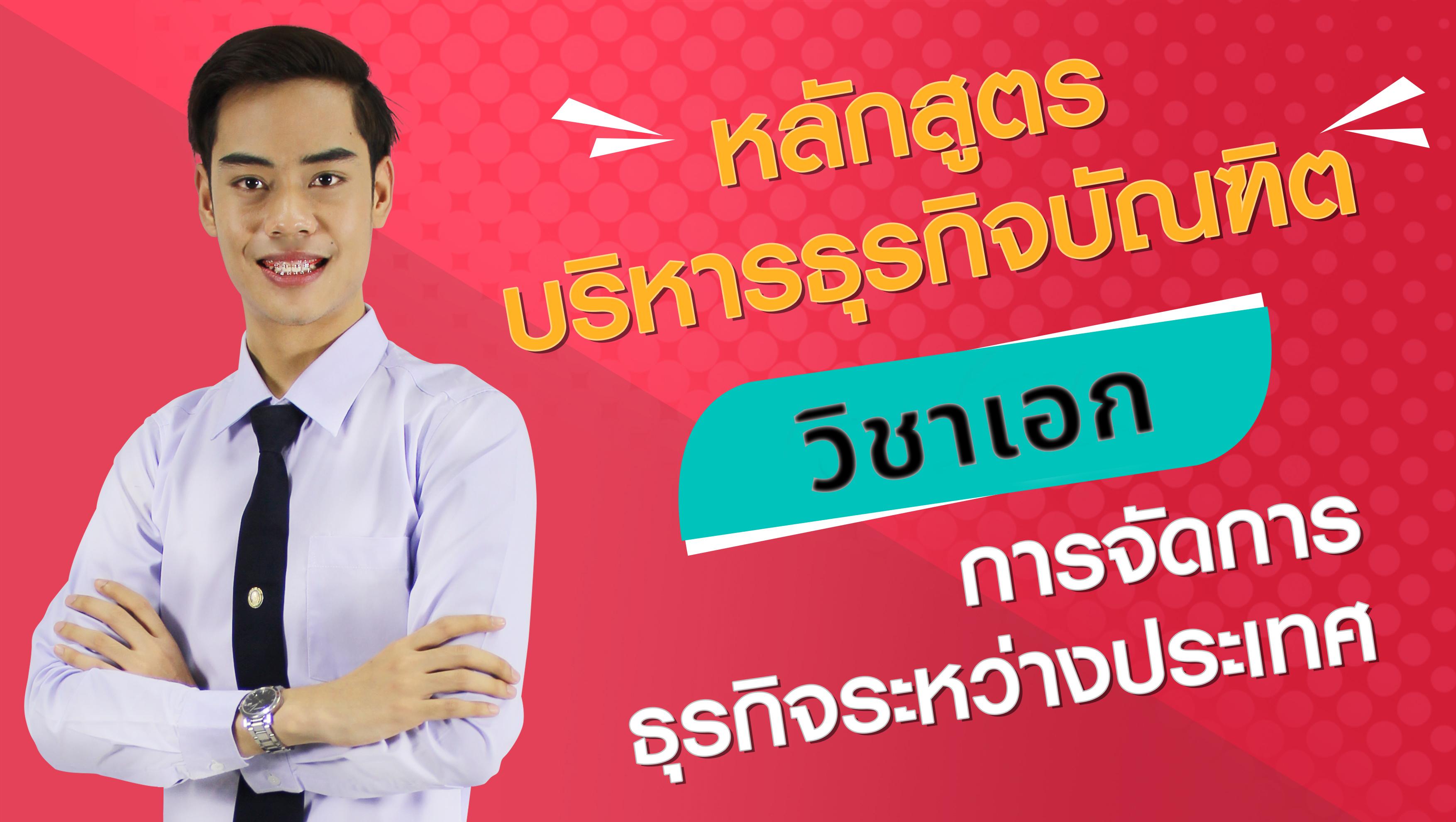 หลักสูตรที่ 2 การจัดการธุรกิจระหว่างประเทศ