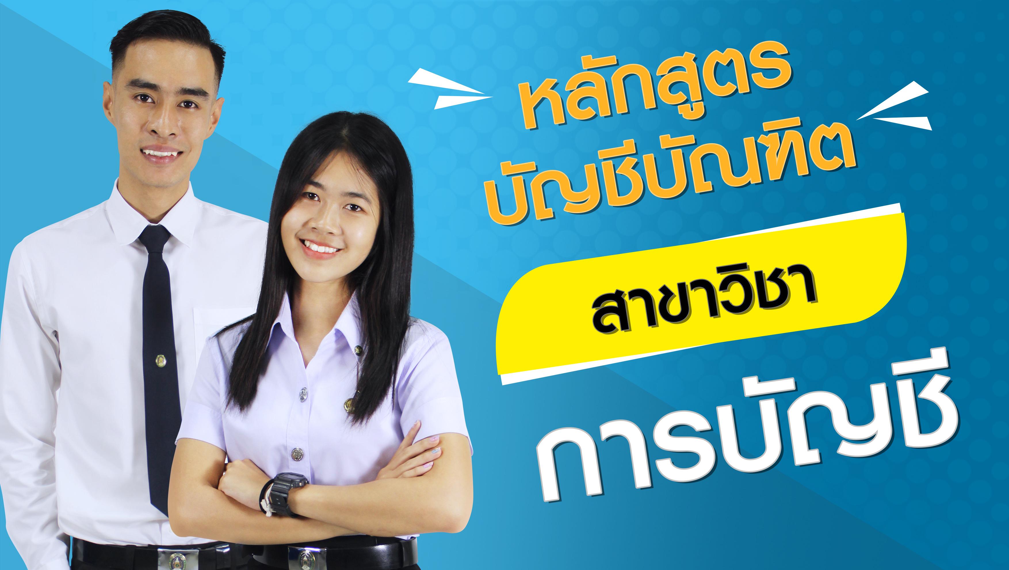 หลักสูตรที่ 6 การบัญชี