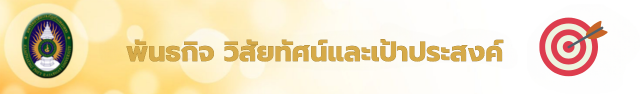พันธกิจ วิสัยทัศน์และเป้าประสงค์