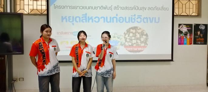 โครงการเยาวชนคนชาติพันธุ์ สร้างสรรค์ปันสุข ลดภัยเสี่ยง โครงการย่อยหยุดสีหวานก่อนชีวิตขม