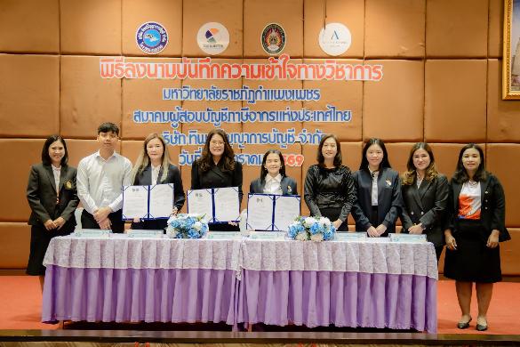 โปรแกรมวิชาการบัญชี มหาวิทยาลัยราชภัฏกำแพงเพชร แม่สอด จัดกิจกรรมสร้างเครือข่ายความร่วมมือทางวิชาการ (MOU) ร่วมกับสถานประกอบการ