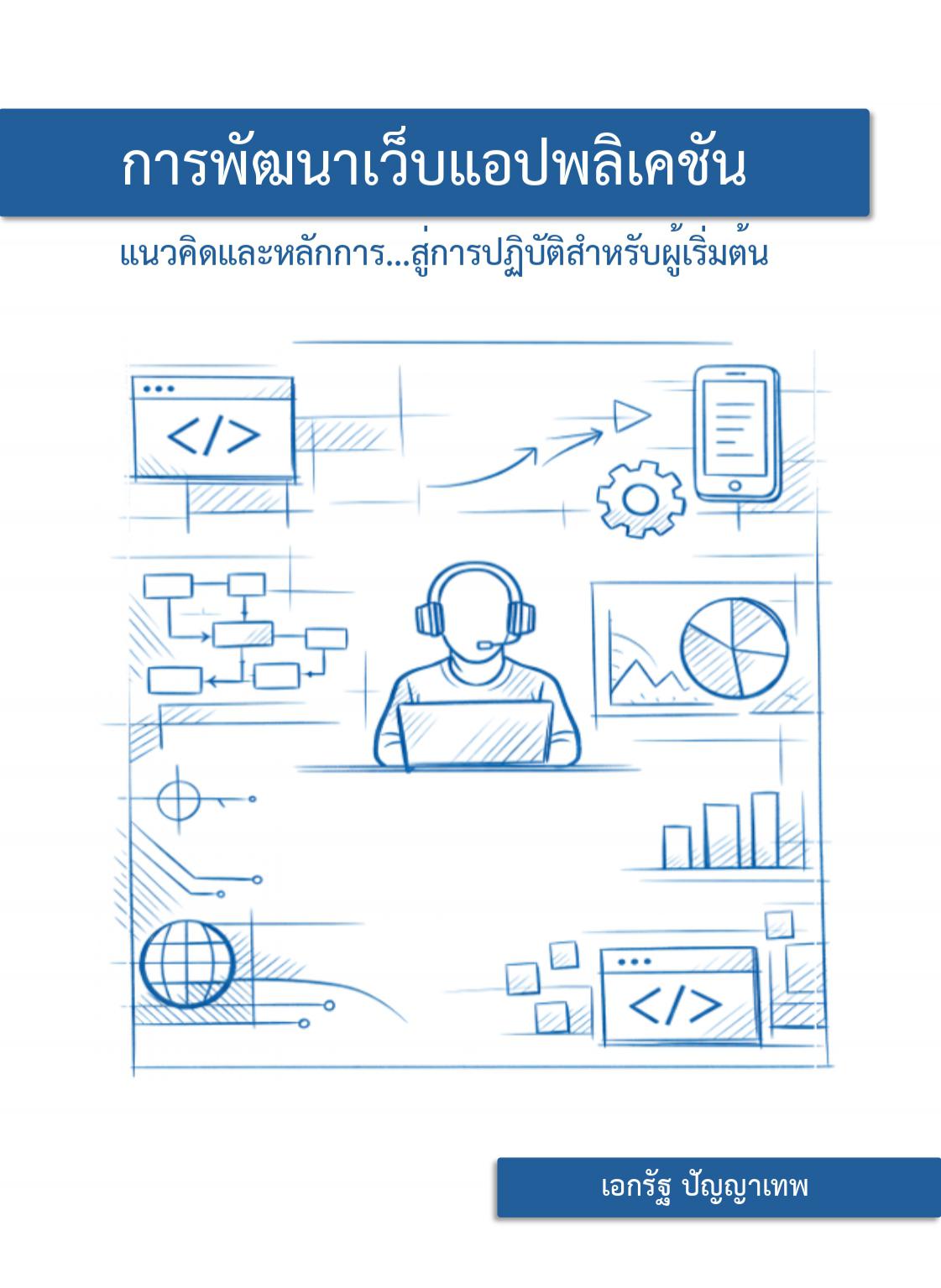 หนังสือ : การพัฒนาเว็บแอปพลิเคชัน แนวคิดและหลักการ...สู่การปฏิบัติสำหรับผู้เริ่มต้น โดย : อาจารย์ ดร.เอกรัฐ ปัญญาเทพ