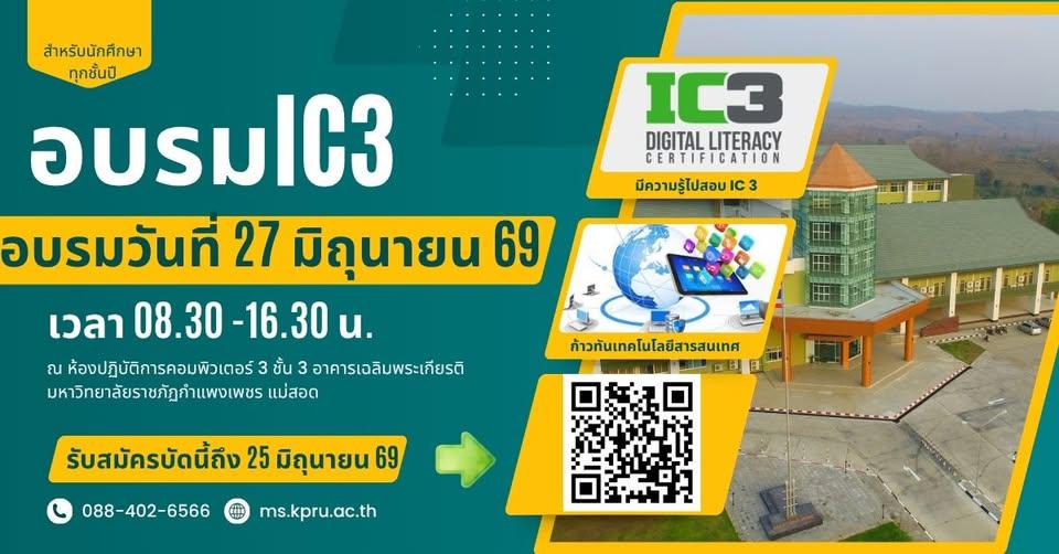 เปิดรับสมัครอบรมความรู้ทักษะด้านดิจิทัล IC3-GS5 สำหรับนักศึกษามหาวิทยาลัยราชภัฏกำแพงเพชร แม่สอด